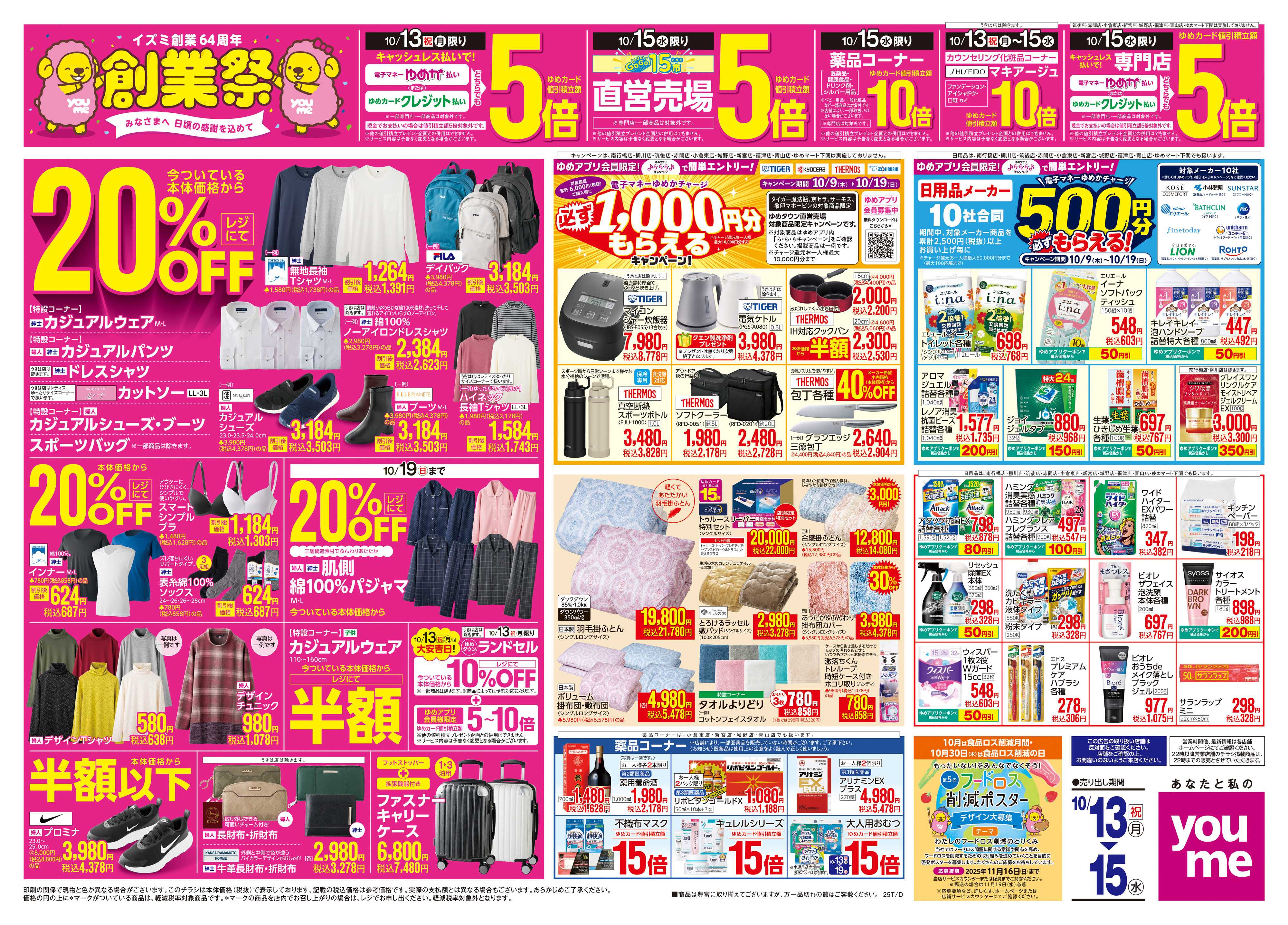 ゆめタウン 10/13(祝・月)-10/15(水)