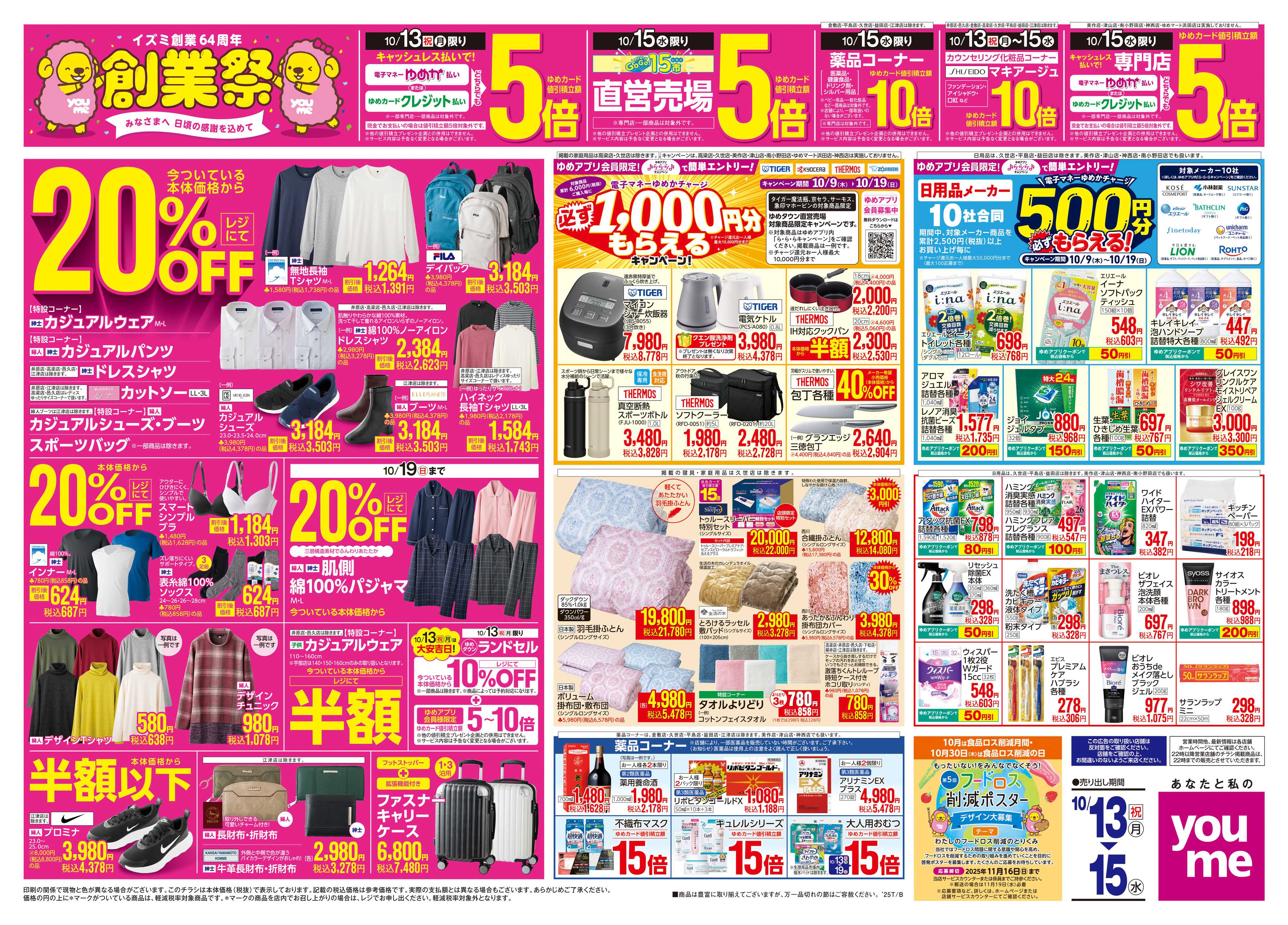 ゆめマート 10/13(祝・月)-10/15(水)