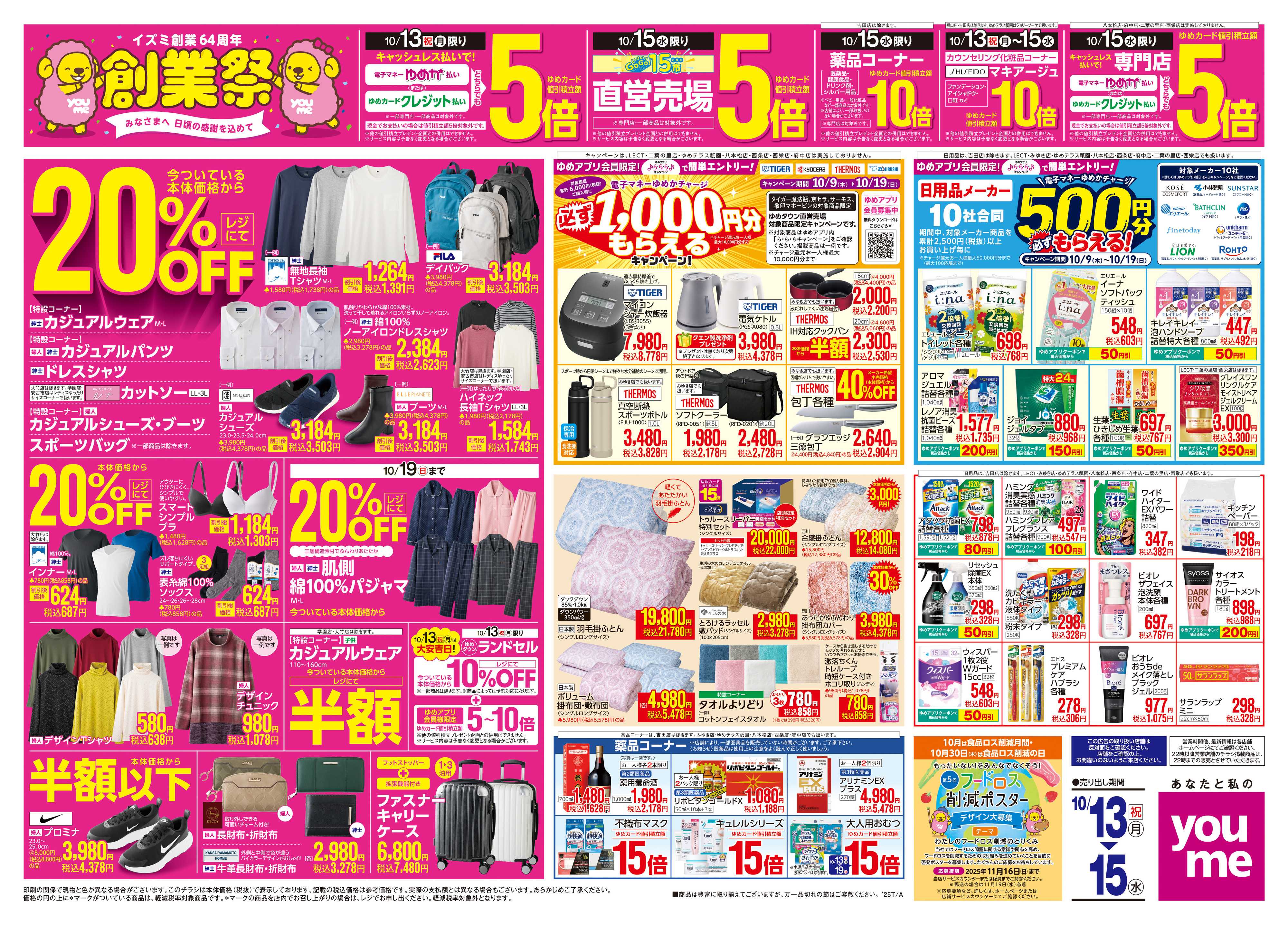 ゆめタウン 10/13(祝・月)-10/15(水)