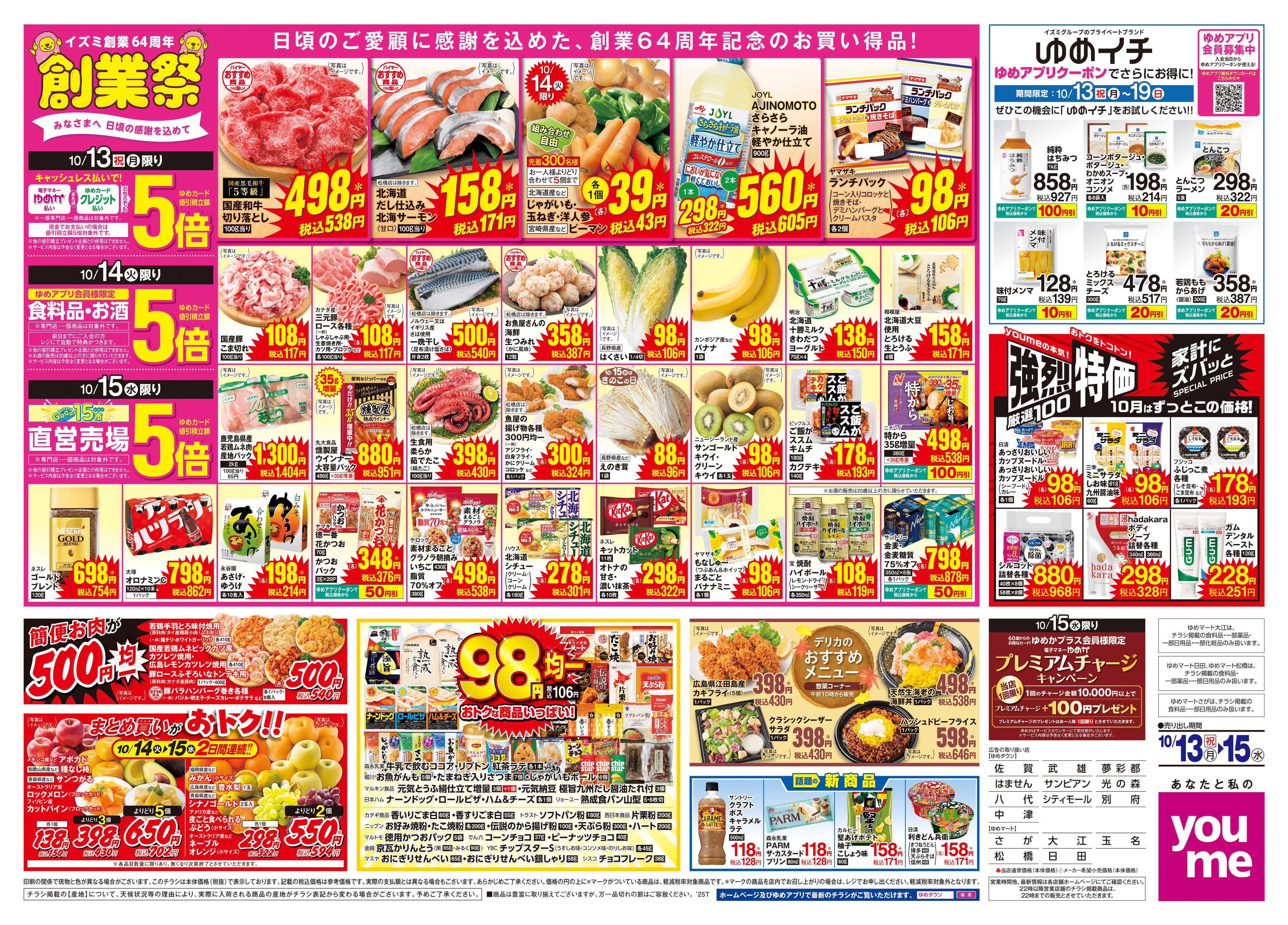 ゆめマート 10/13(祝・月)-10/15(水)