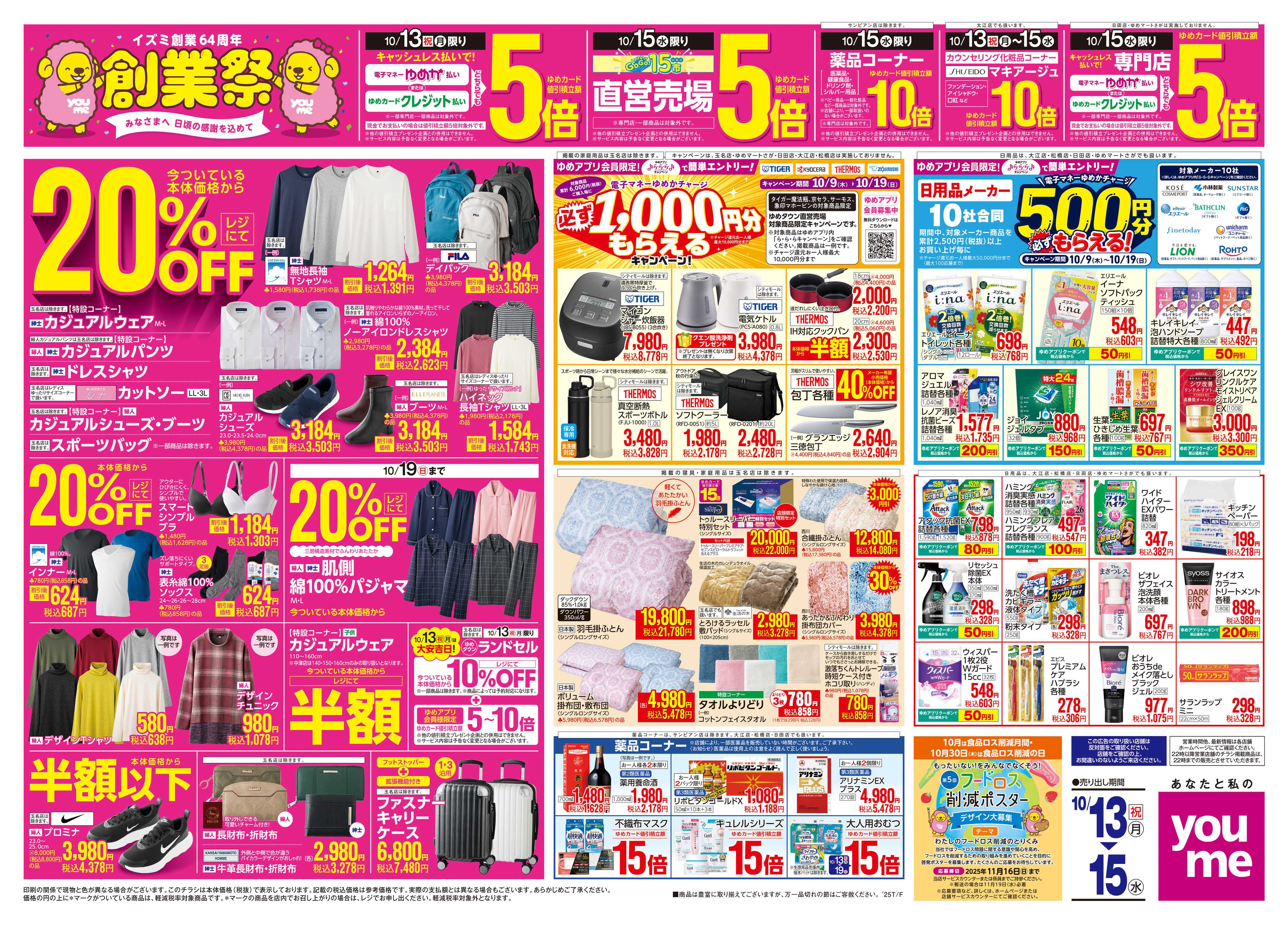 ゆめマート 10/13(祝・月)-10/15(水)