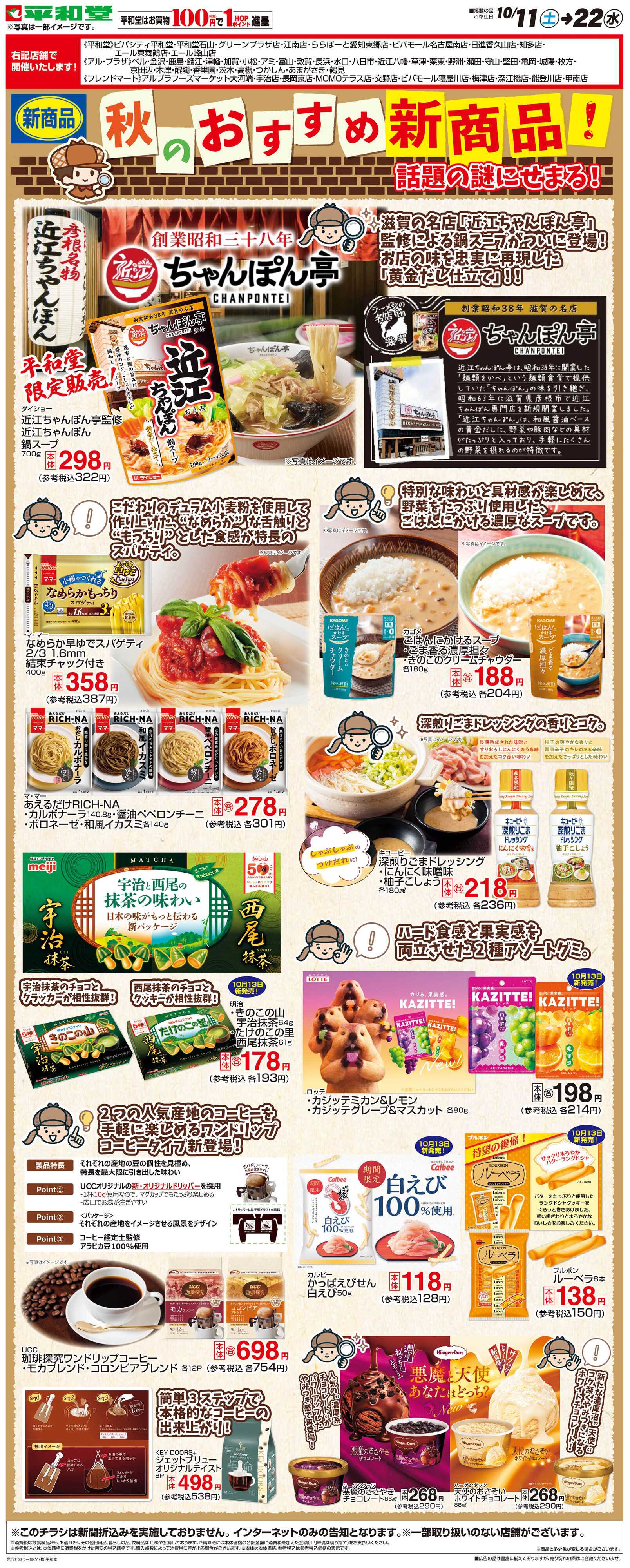 平和堂 WEB限定 10/11（土）～秋のおすすめ新商品