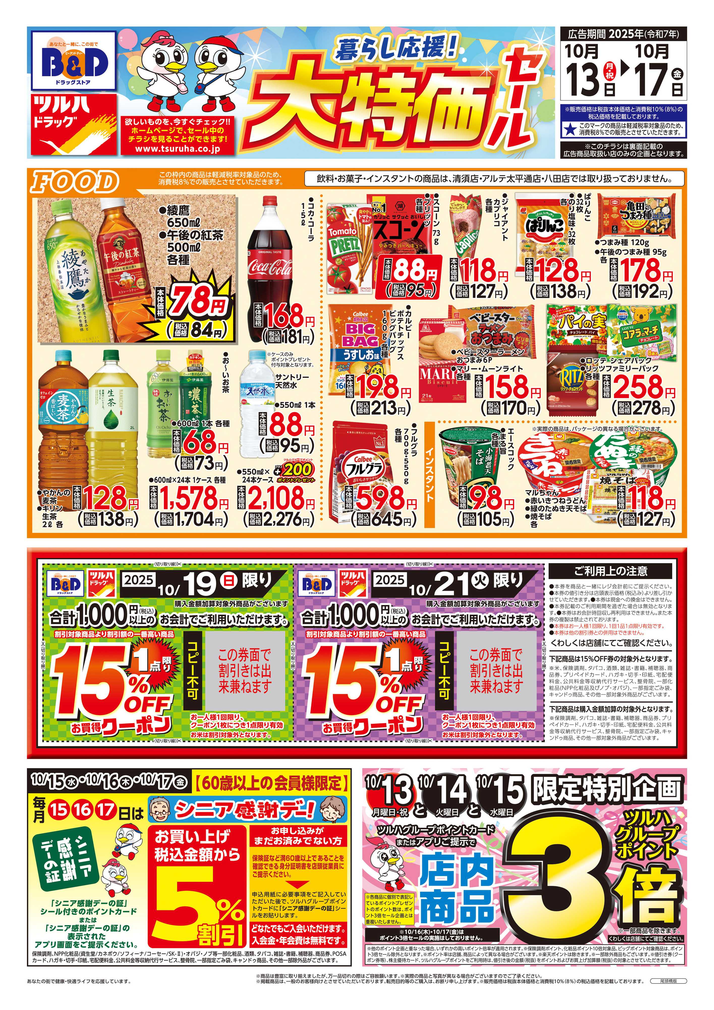 ツルハドラッグ 