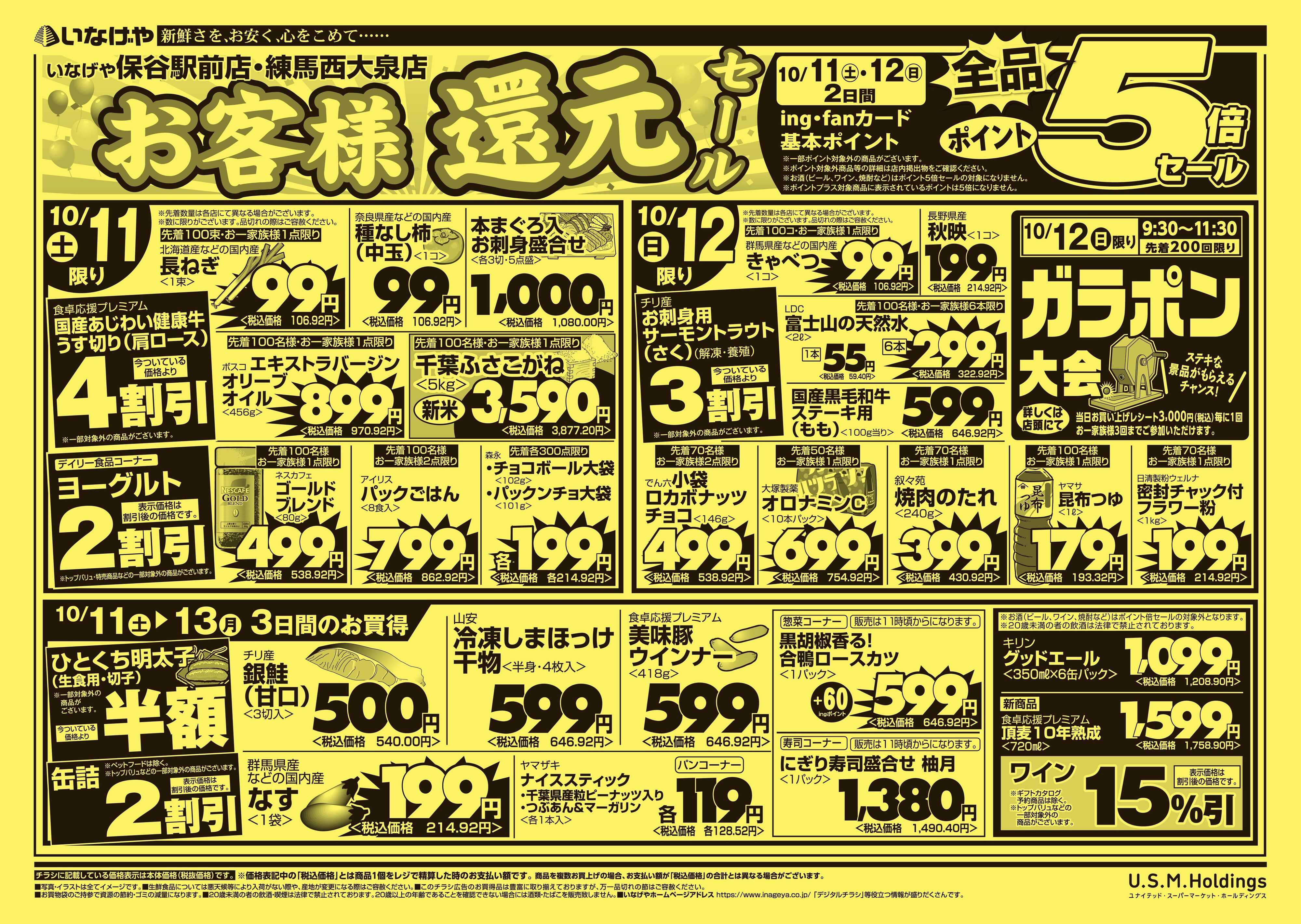 いなげや 