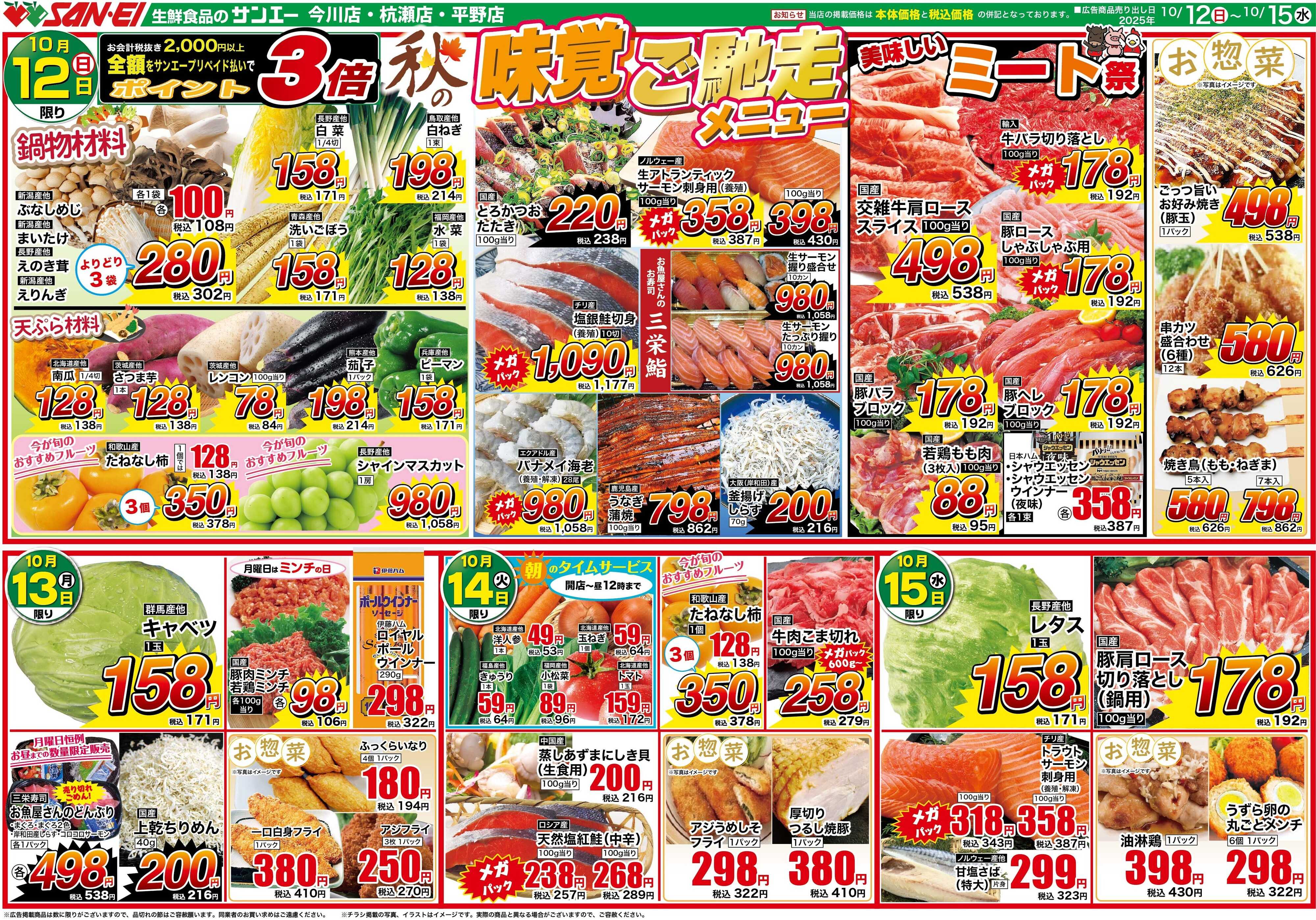スーパーサンエー 10/12〜15号チラシ　秋の味覚ご馳走メニュー