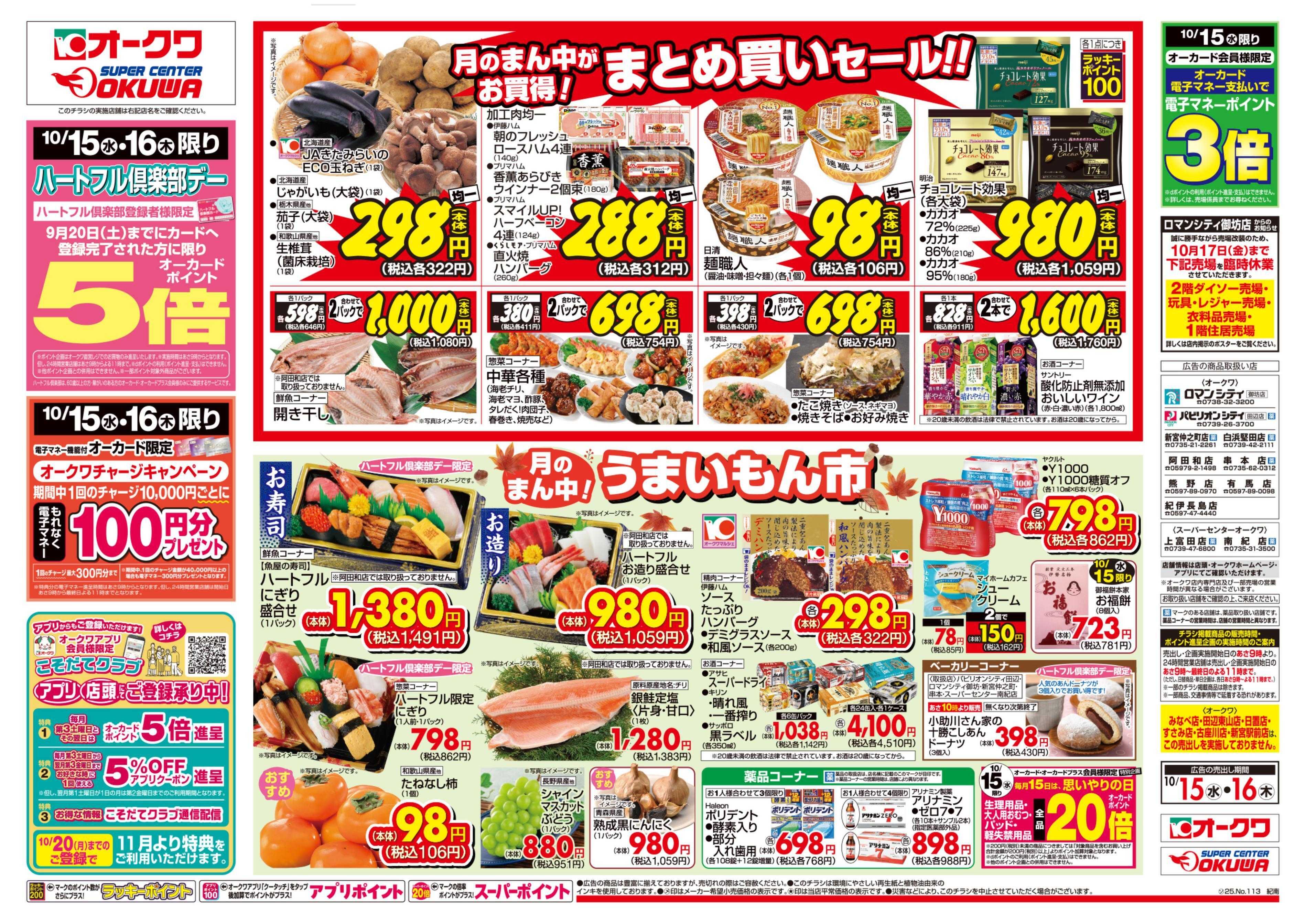 オークワ ハートフル倶楽部デー
