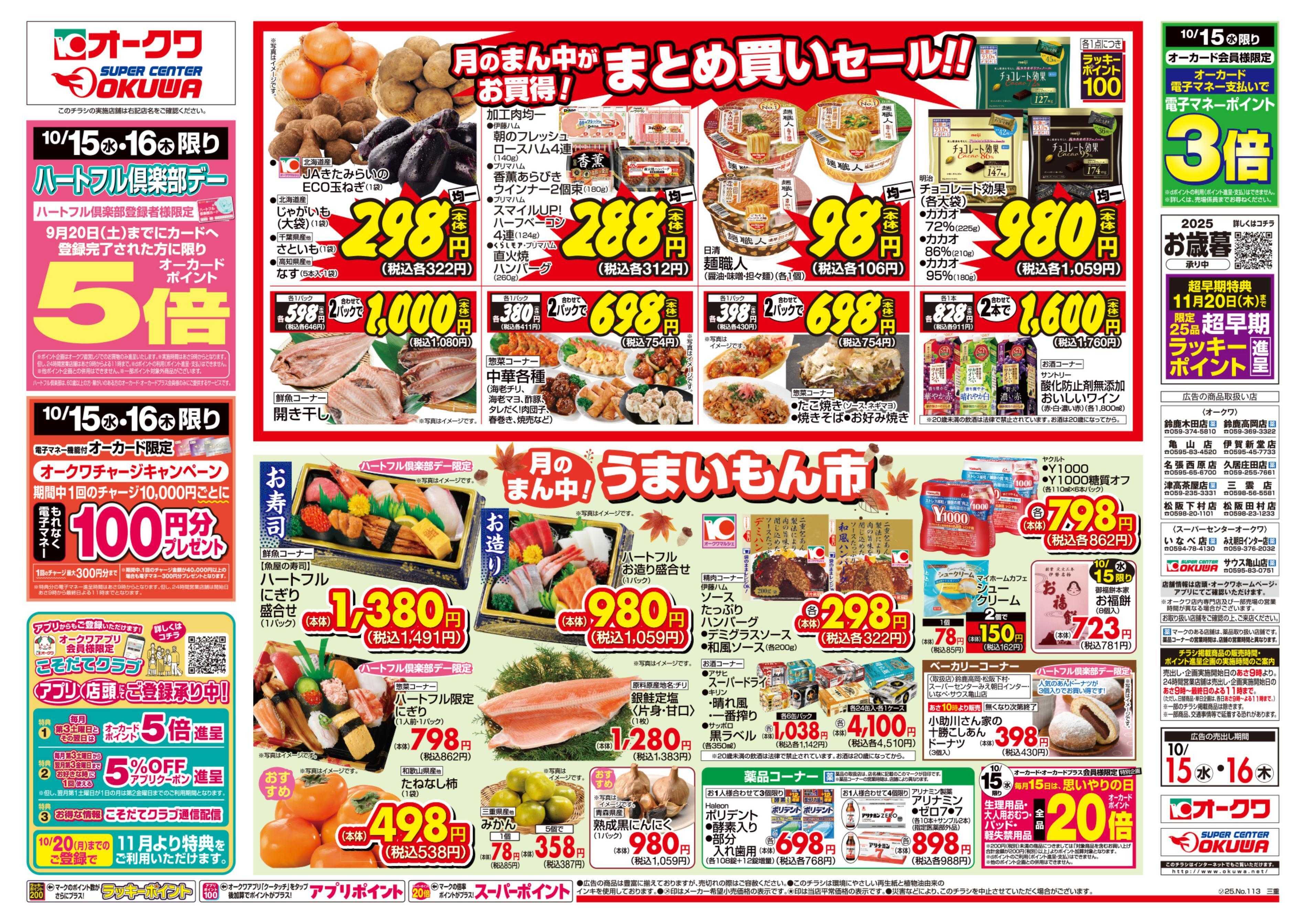スーパーセンターオークワ ハートフル倶楽部デー