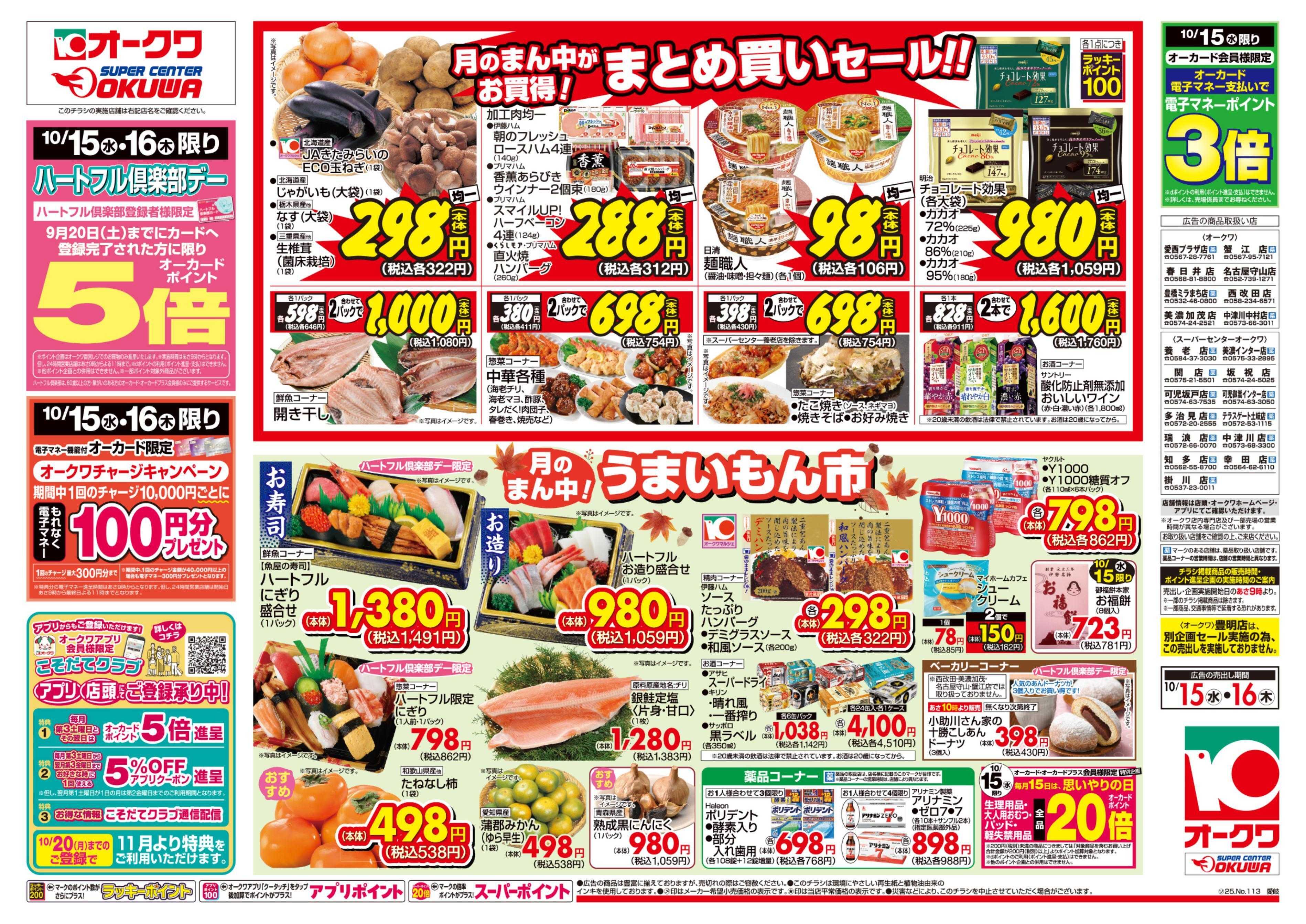 スーパーセンターオークワ ハートフル倶楽部デー
