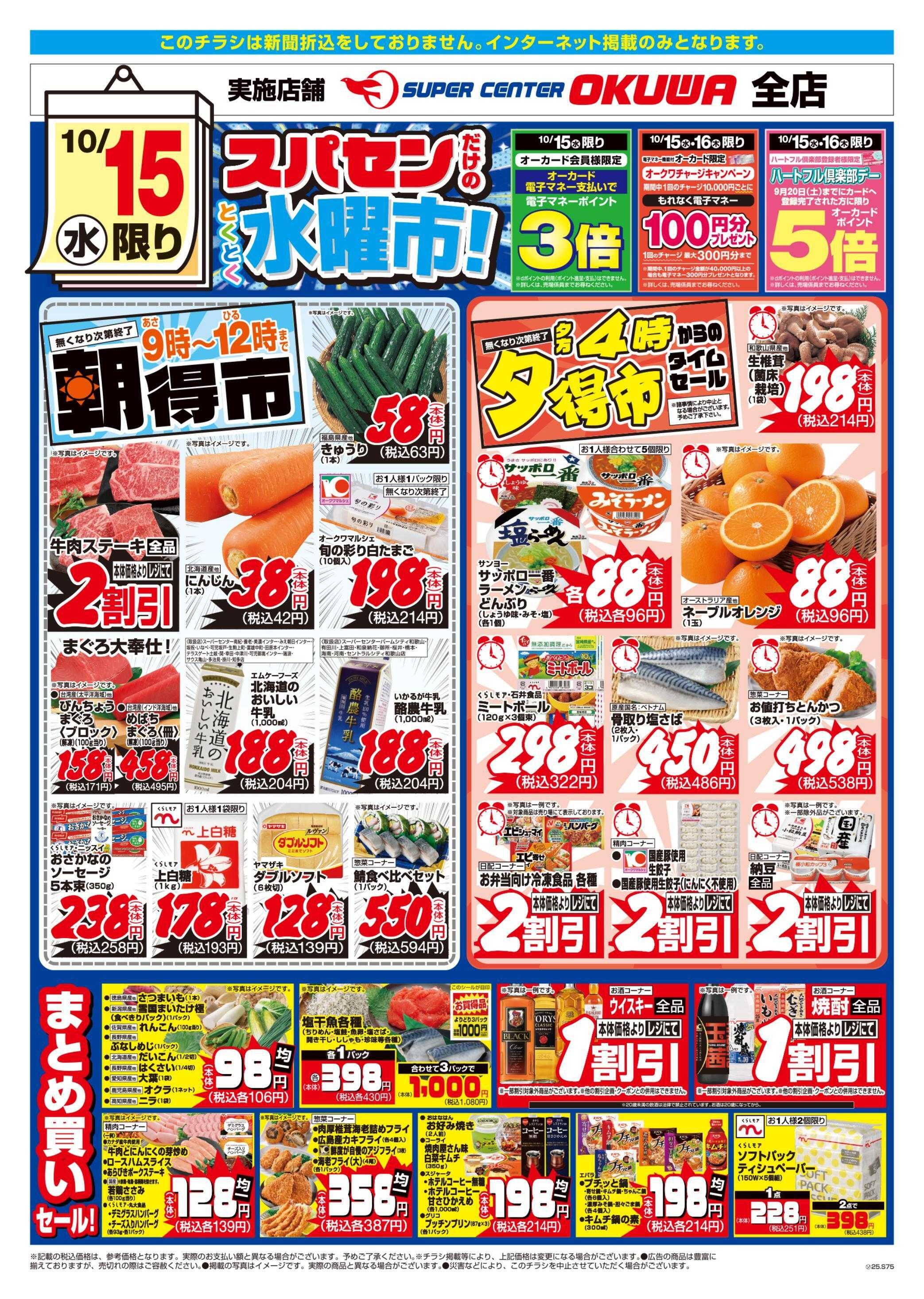 スーパーセンターオークワ スパセンだけのとくとく水曜市！