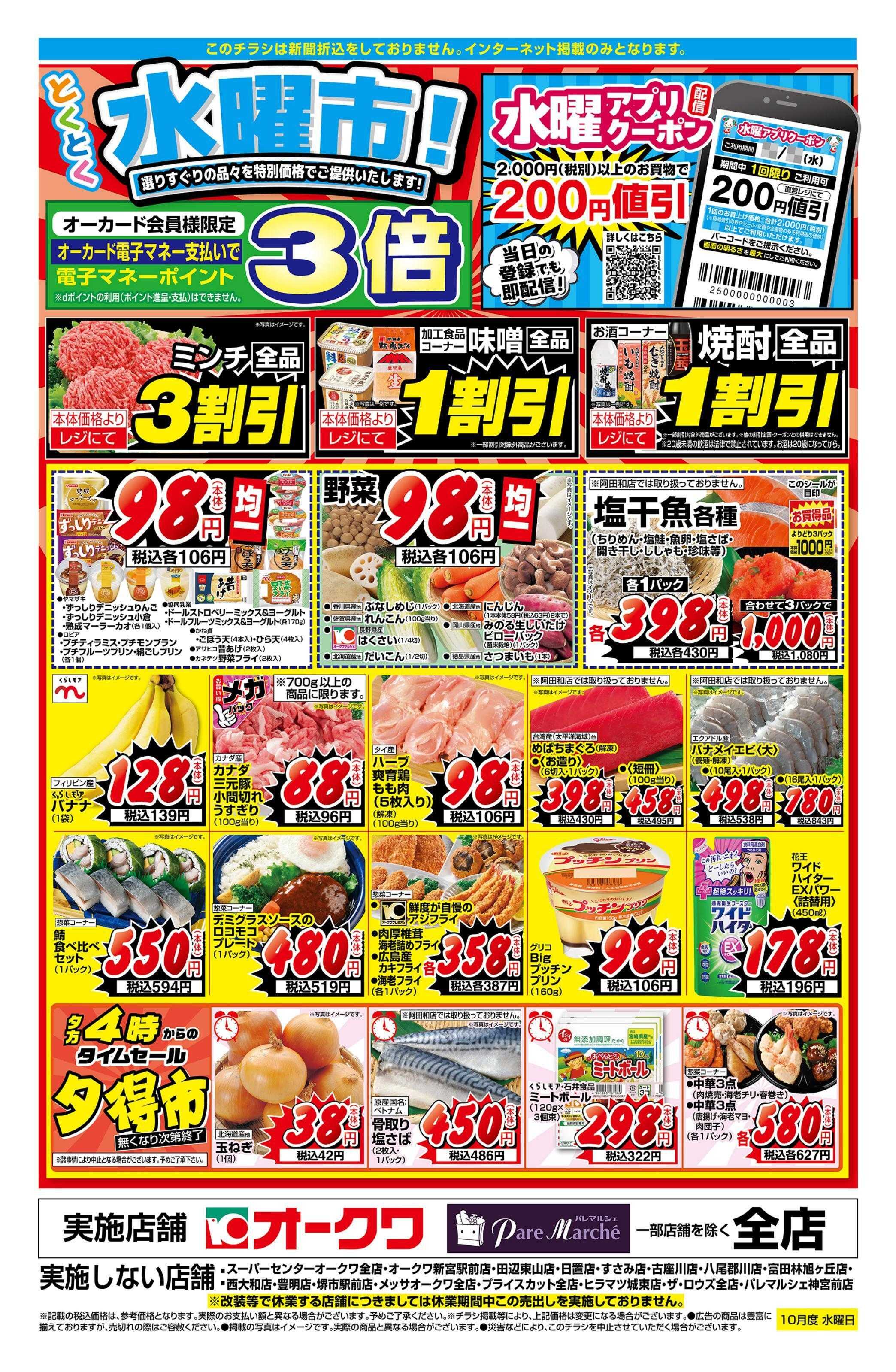 オークワ とくとく水曜市！