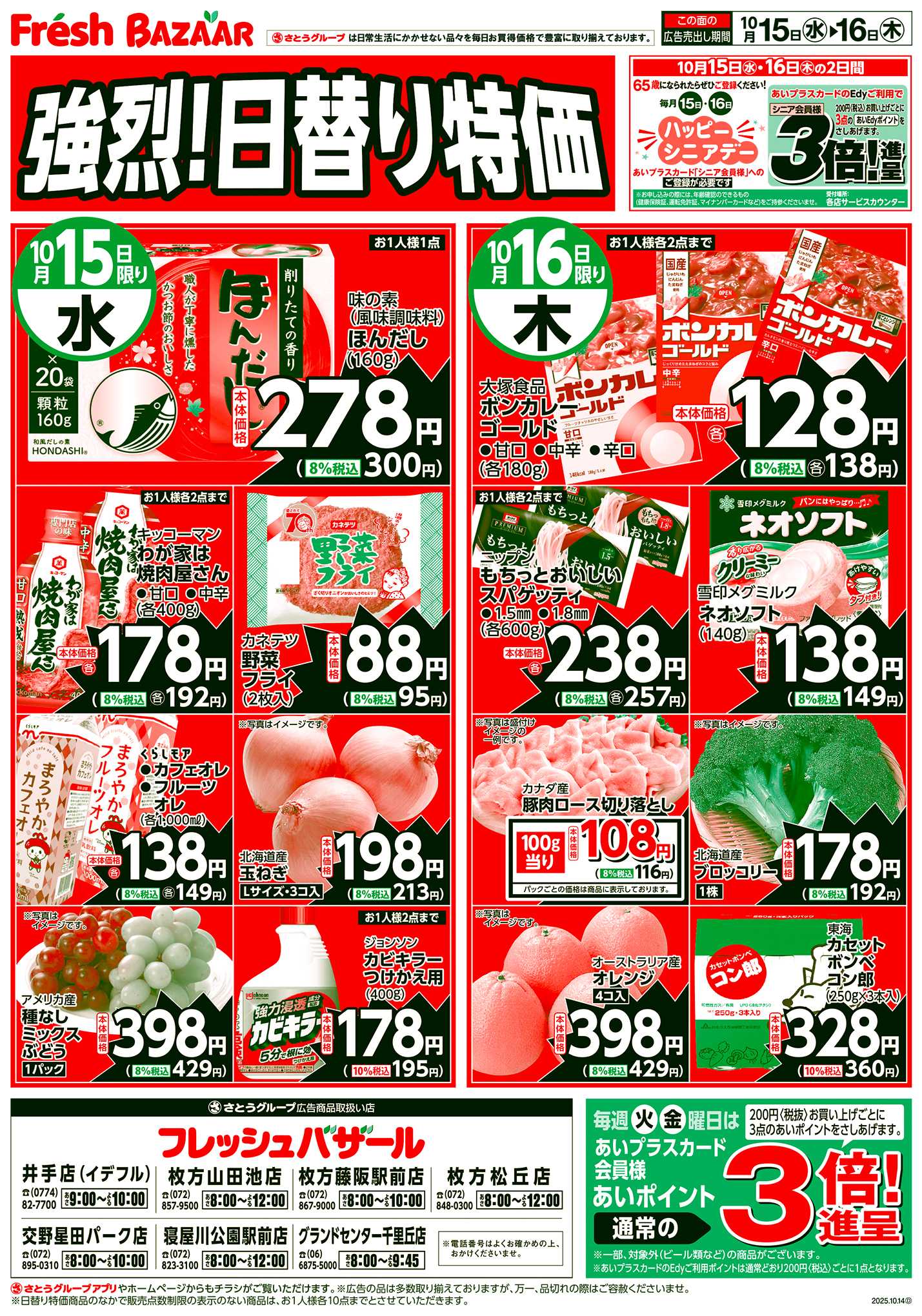 フレッシュバザール 強烈！日替り特価