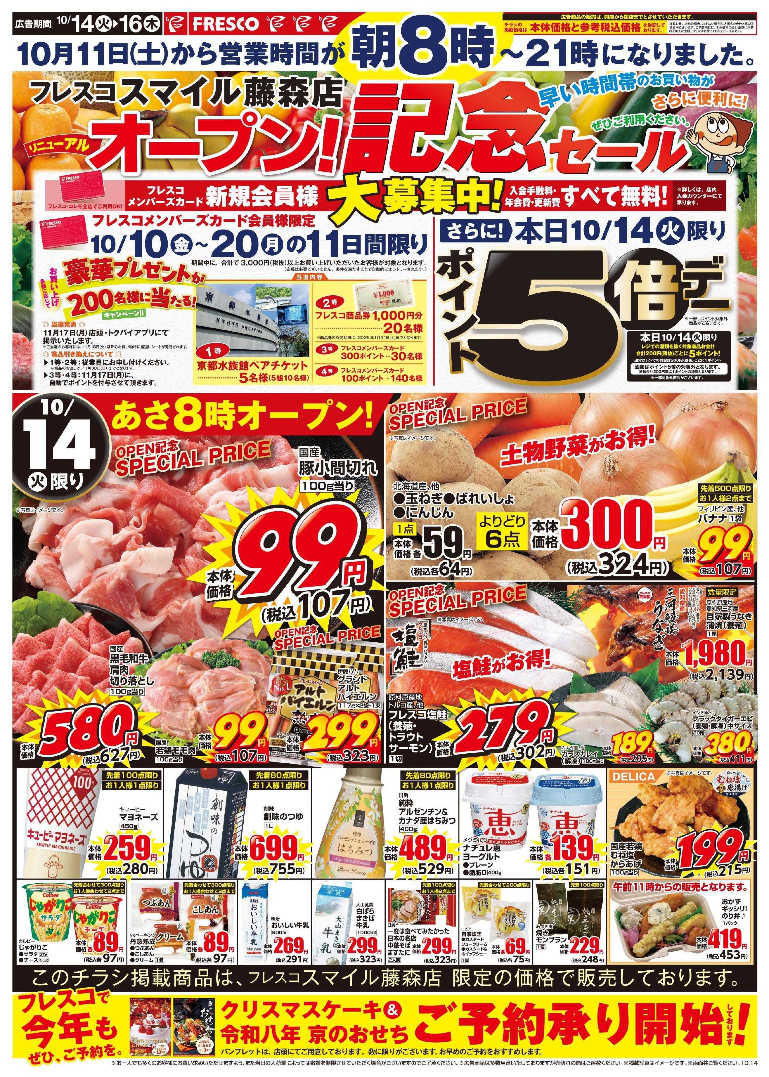 フレスコ フレスコスマイル藤森店、リニューアルオープンいたしました！