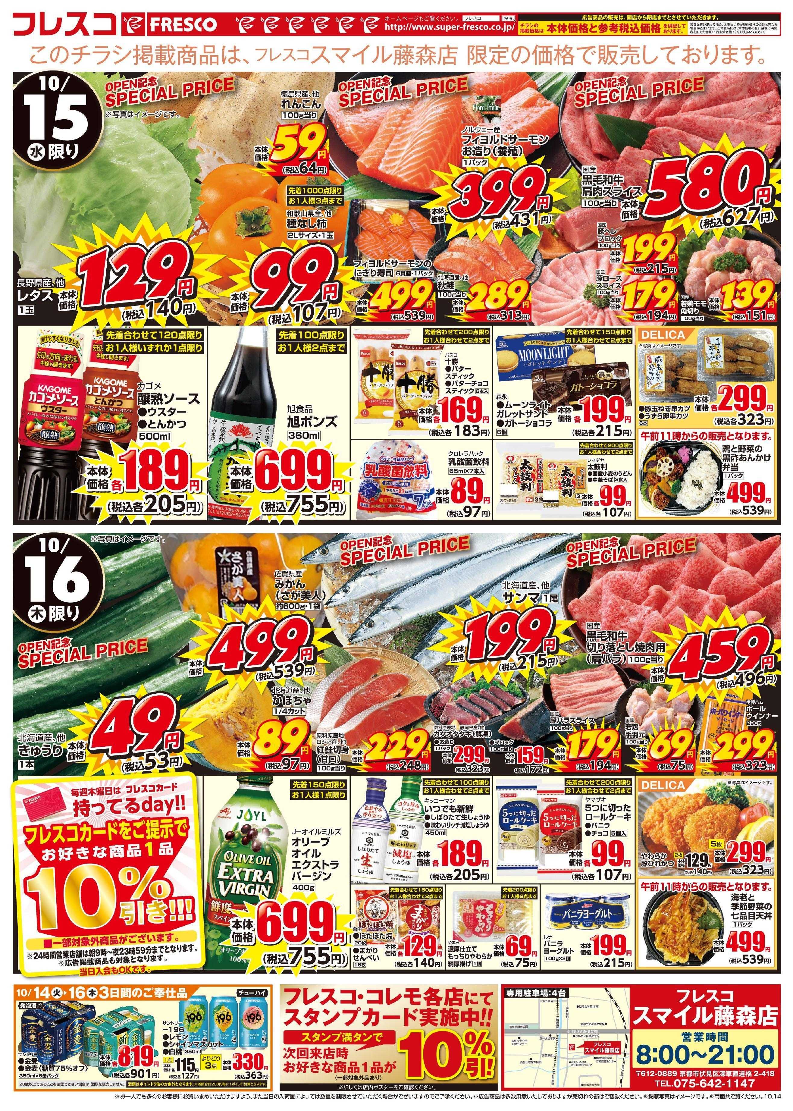 フレスコ フレスコスマイル藤森店、リニューアルオープンいたしました！