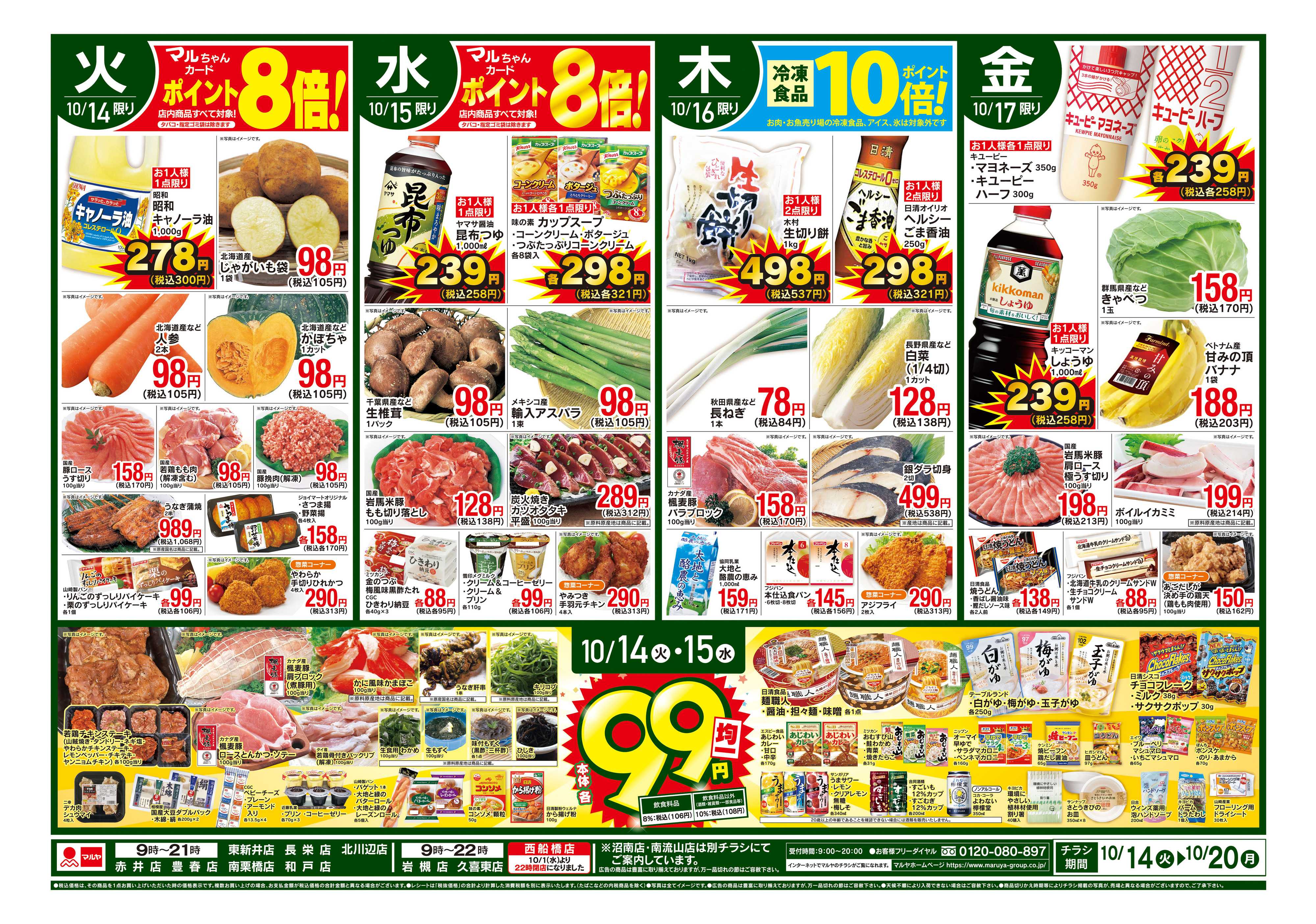 マルヤ 10/14〜10/20