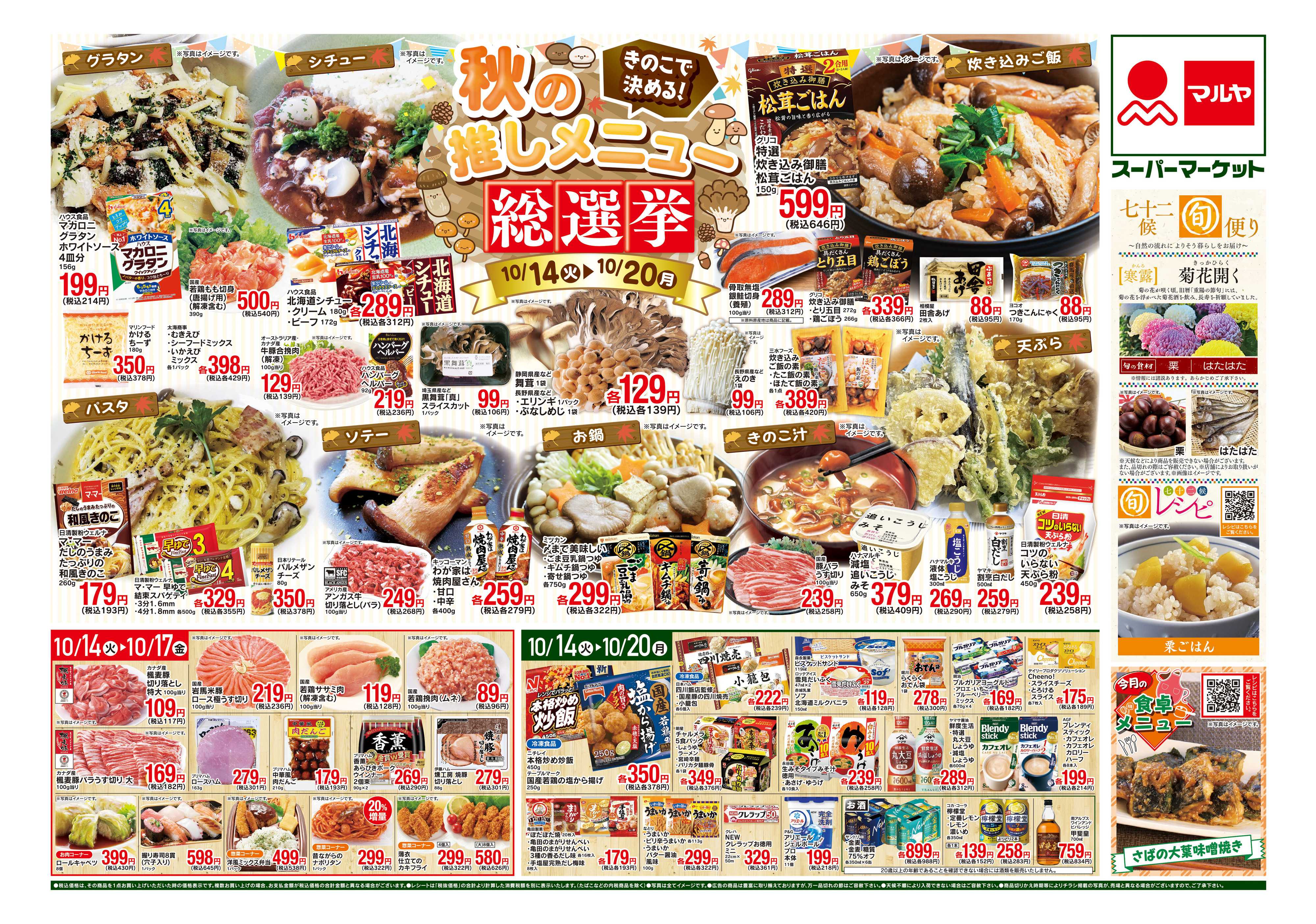 マルヤ 10/14〜10/20
