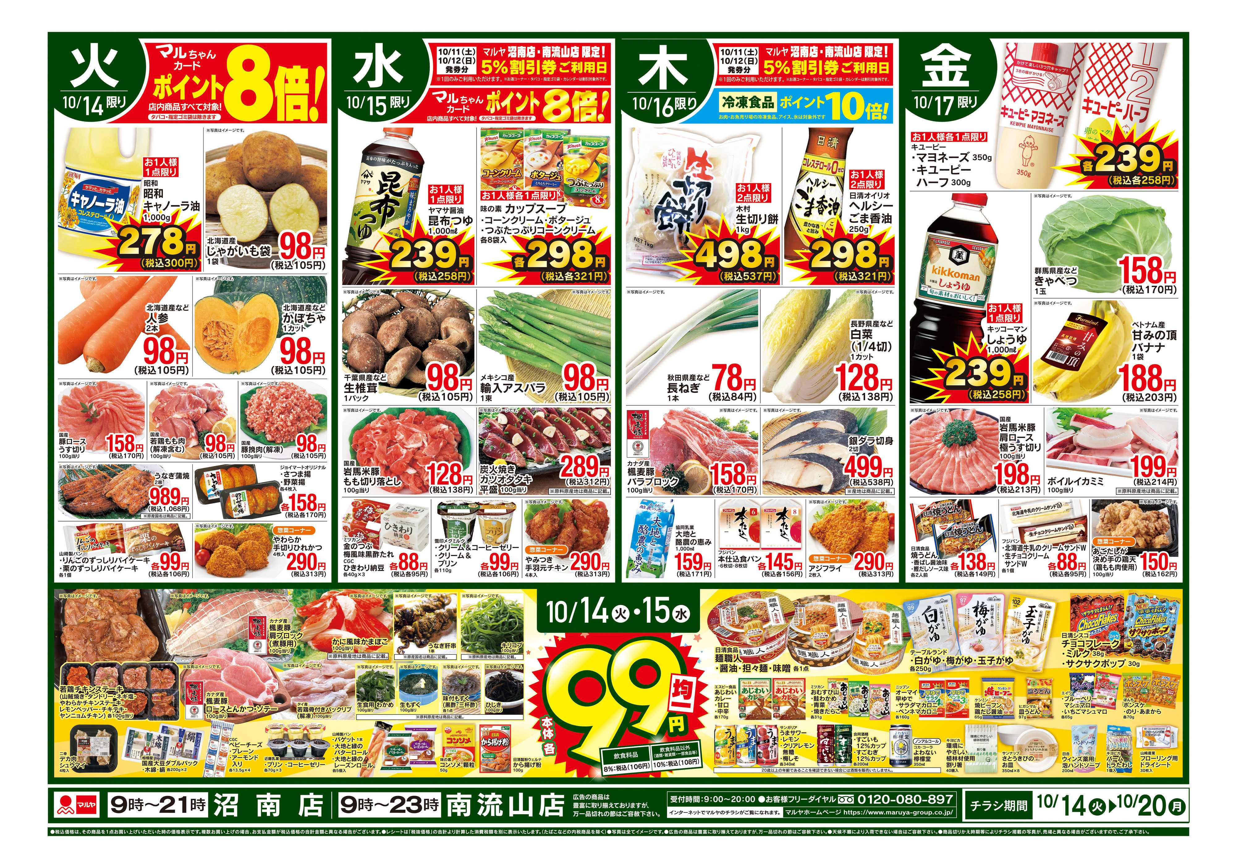 マルヤ 10/14〜10/20