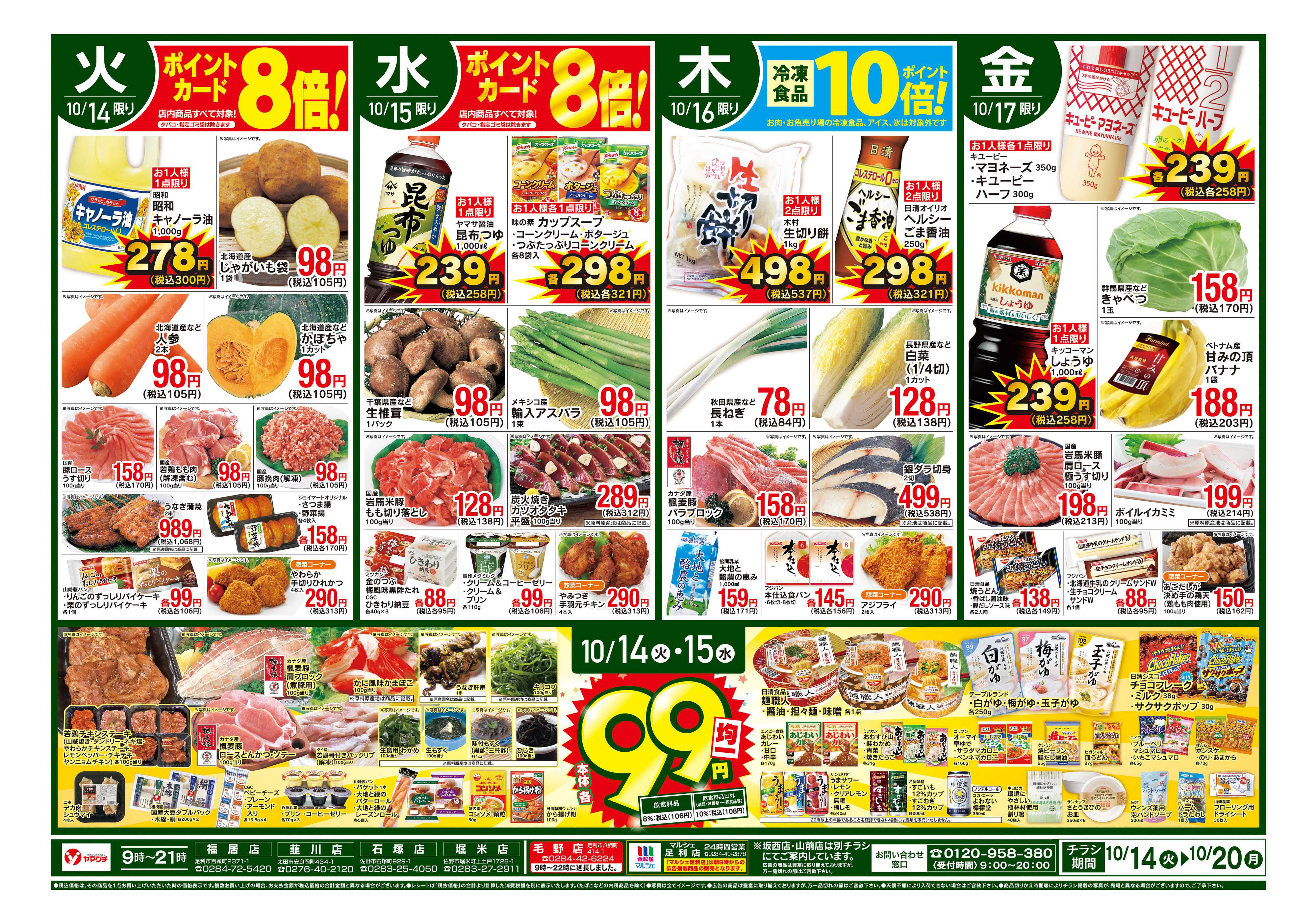 ヤマグチスーパー 10/14〜10/20