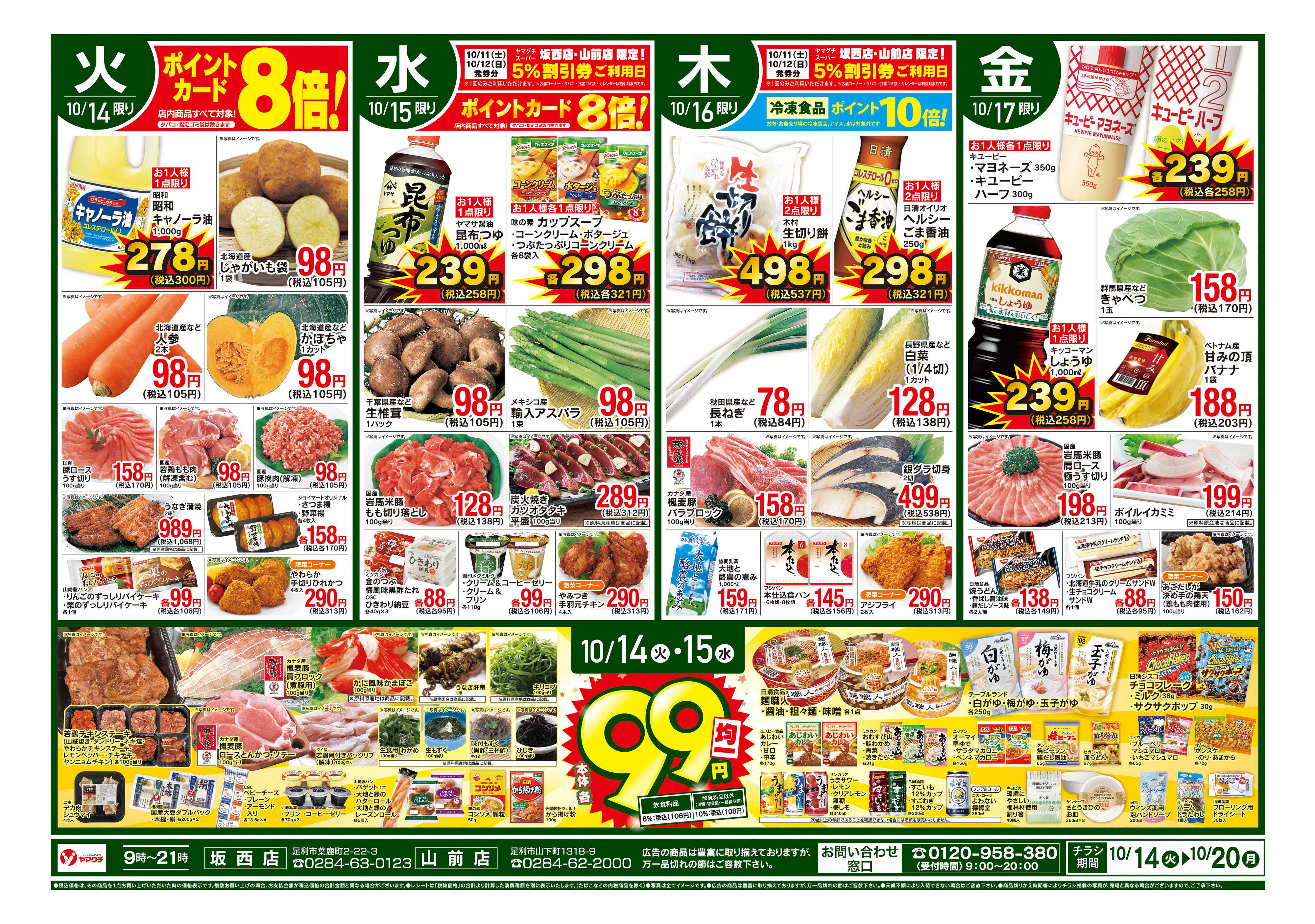 ヤマグチスーパー 10/14〜10/20