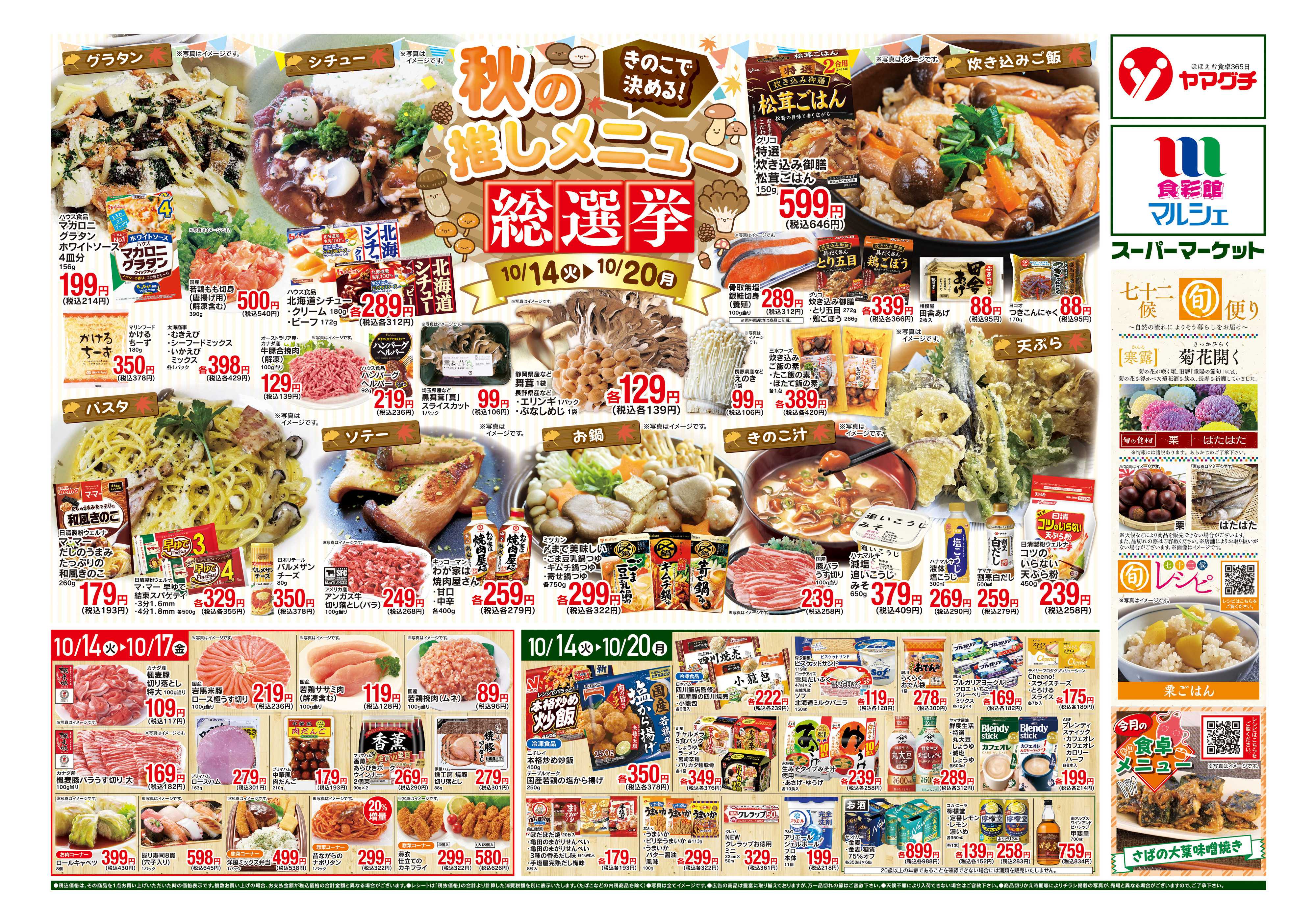 ヤマグチスーパー 10/14〜10/20