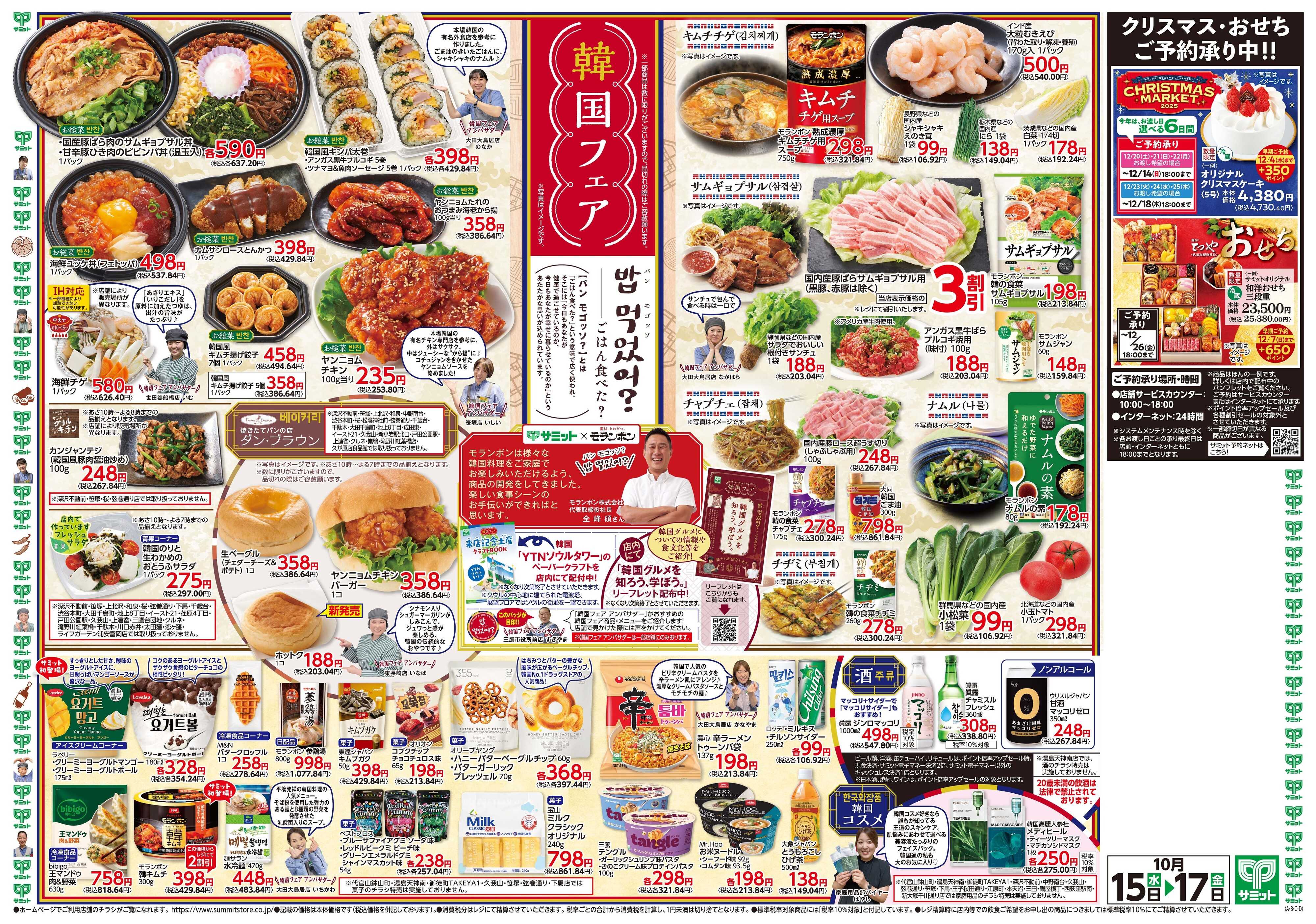 サミットストア 10月15日(水)〜10月17日(金)号