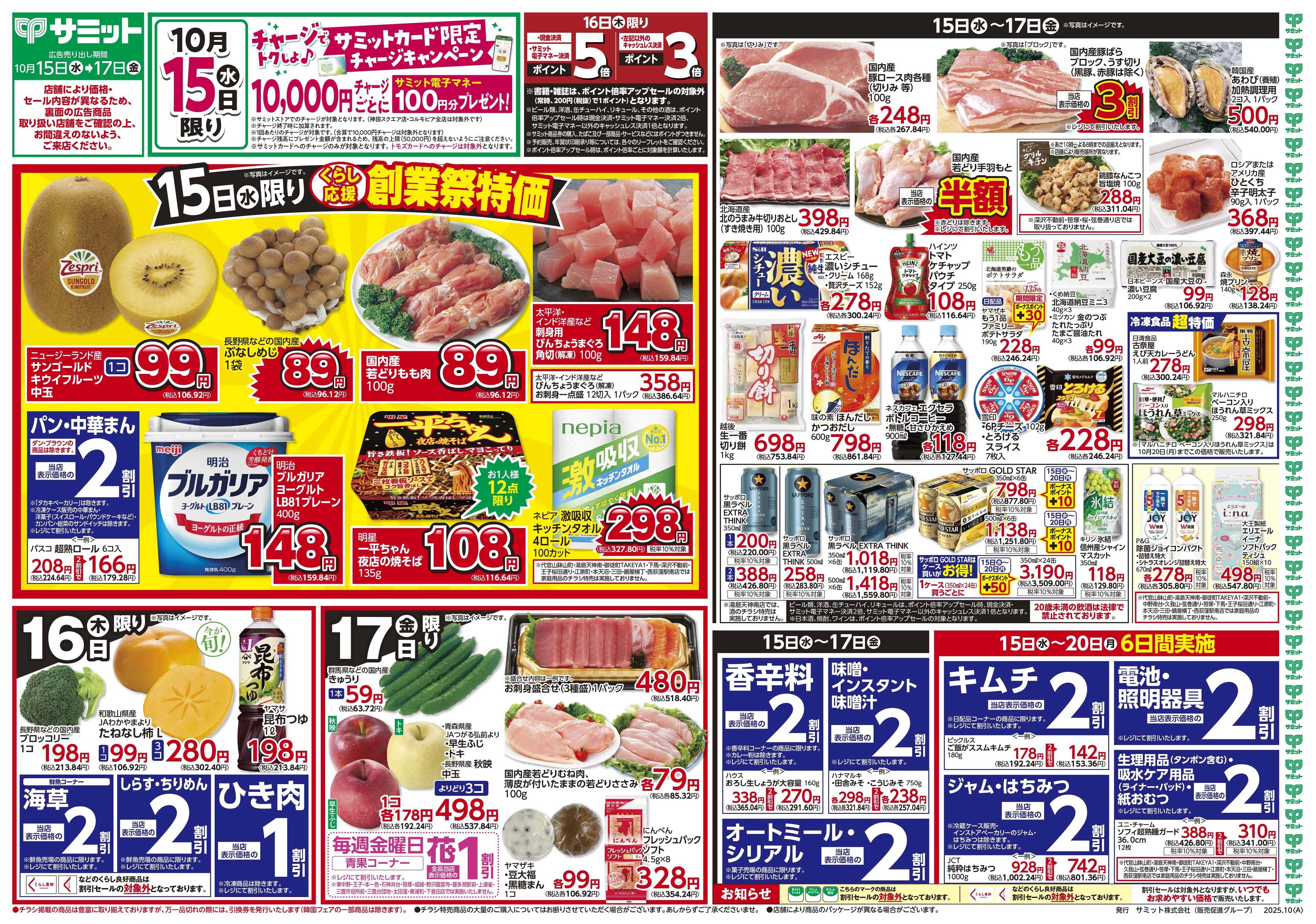 サミットストア 10月15日(水)〜10月17日(金)号