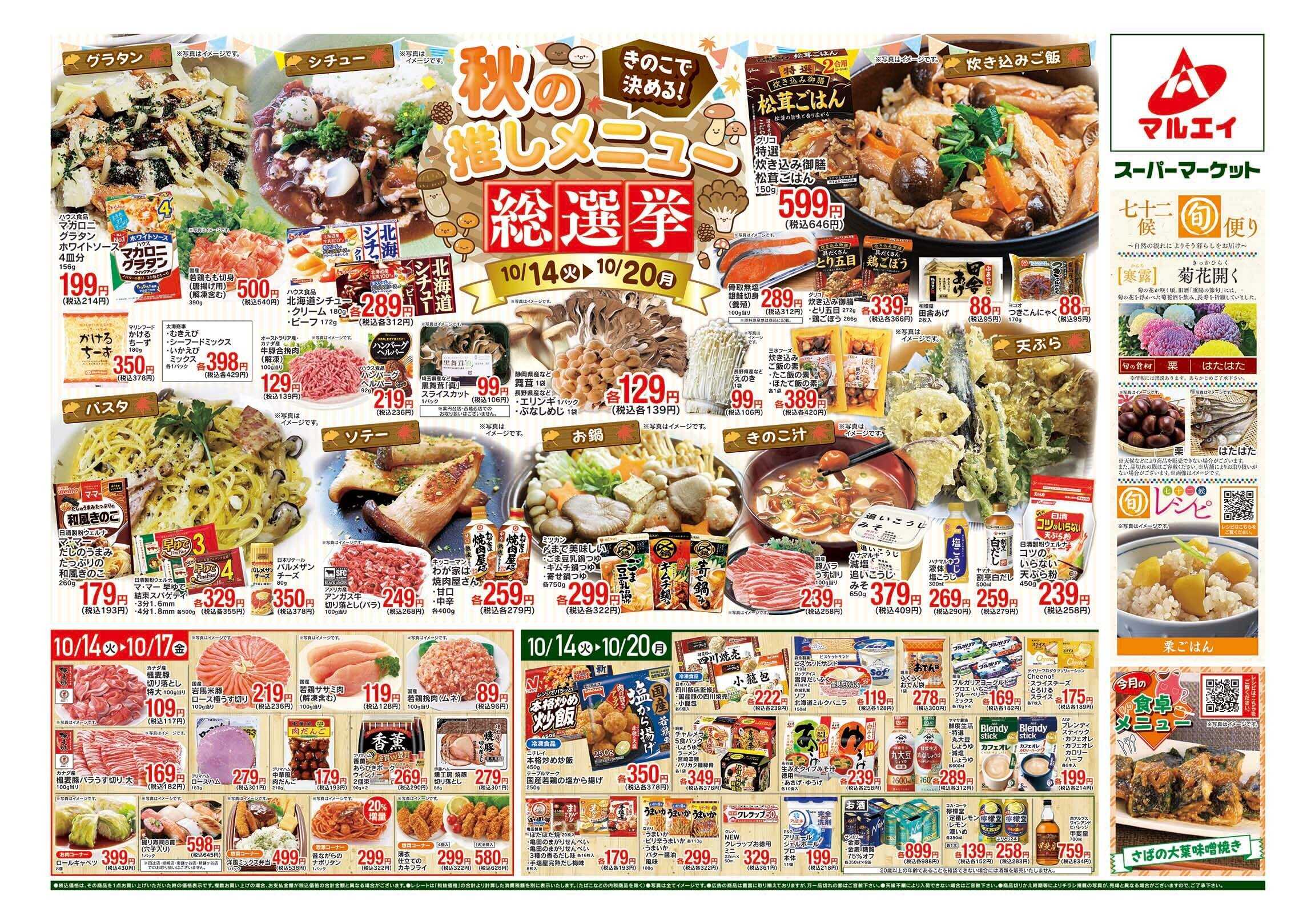 マルエイ 10/14〜10/20