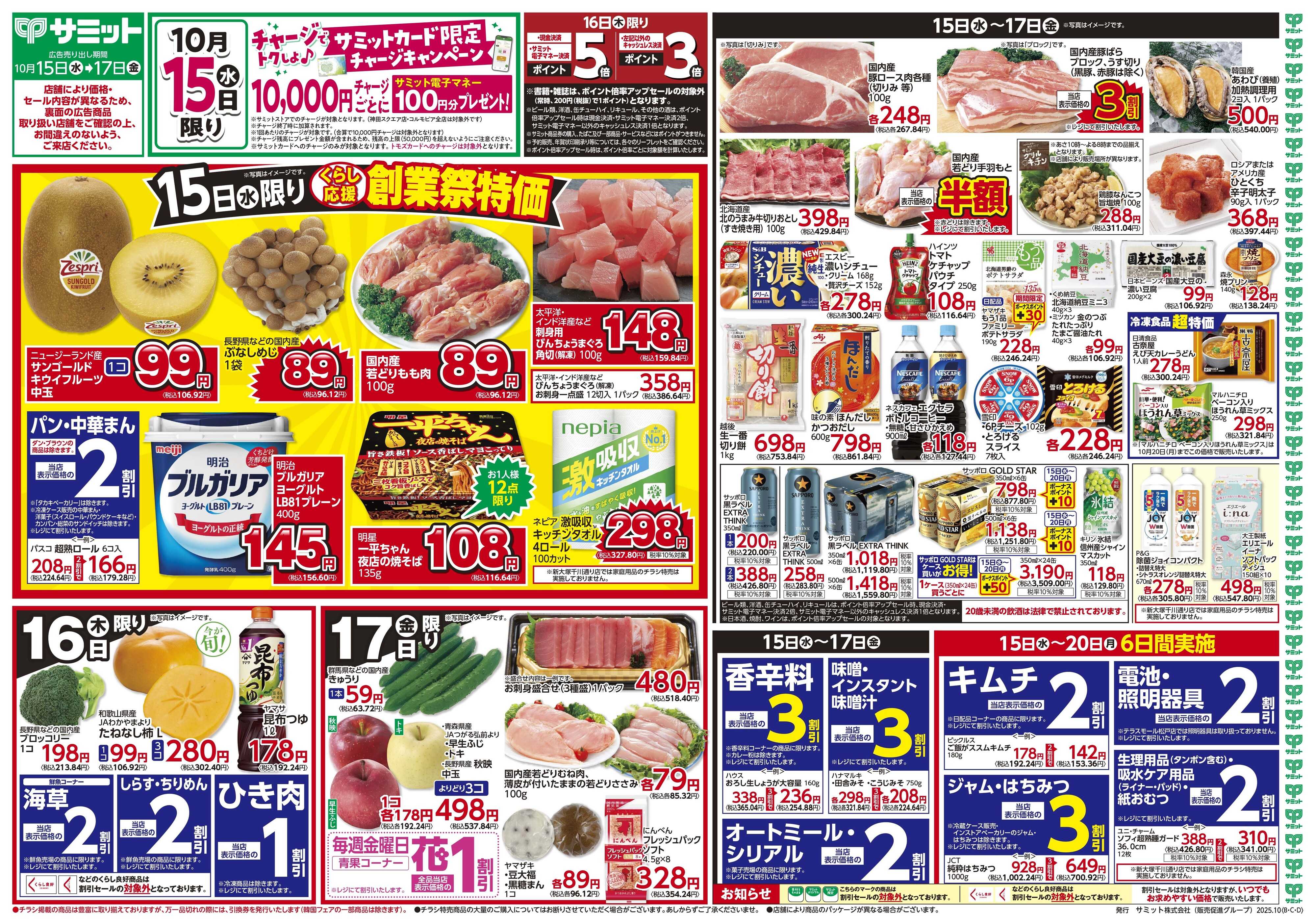 サミットストア 10月15日(水)〜10月17日(金)号