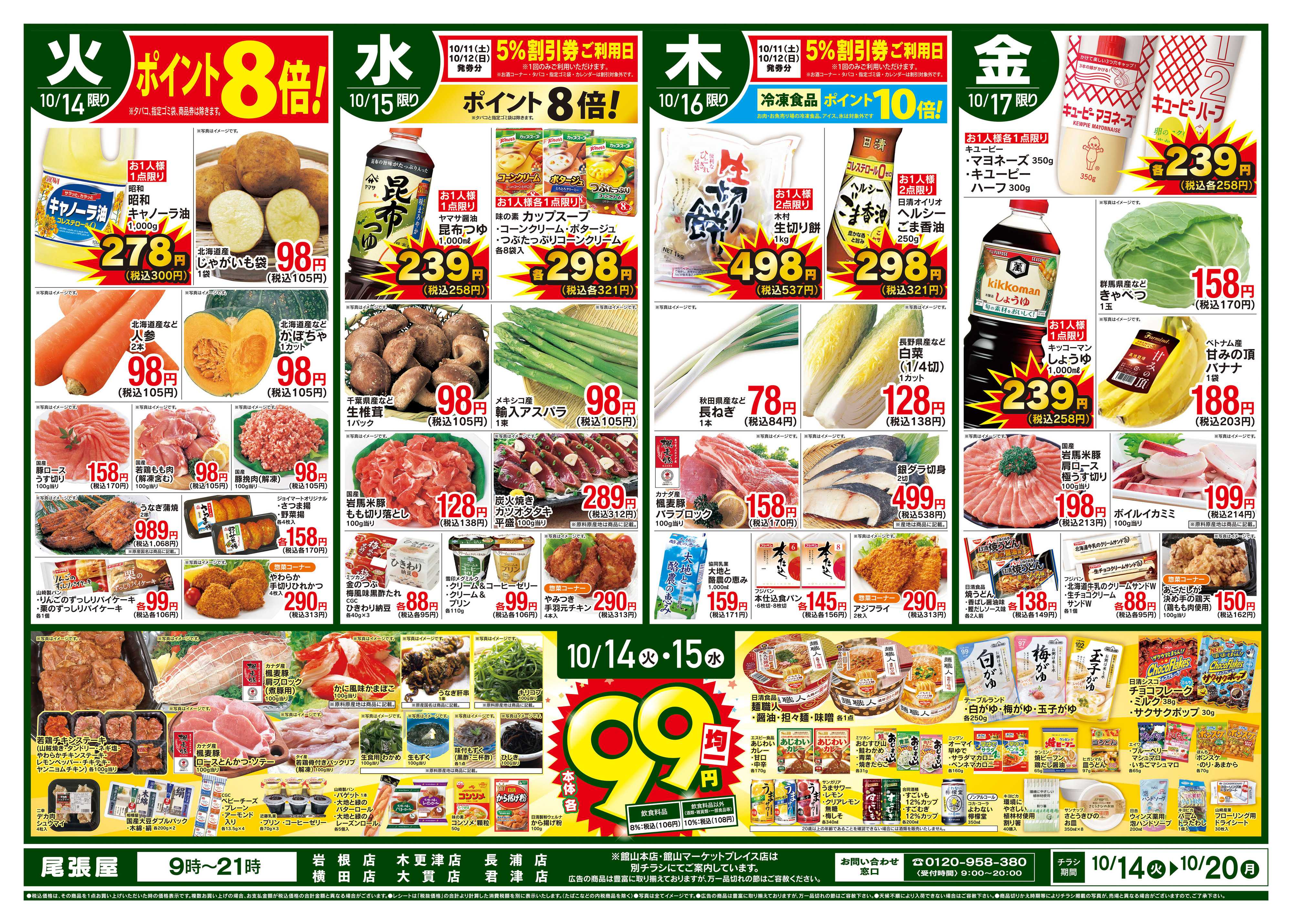 尾張屋 10/14〜10/20