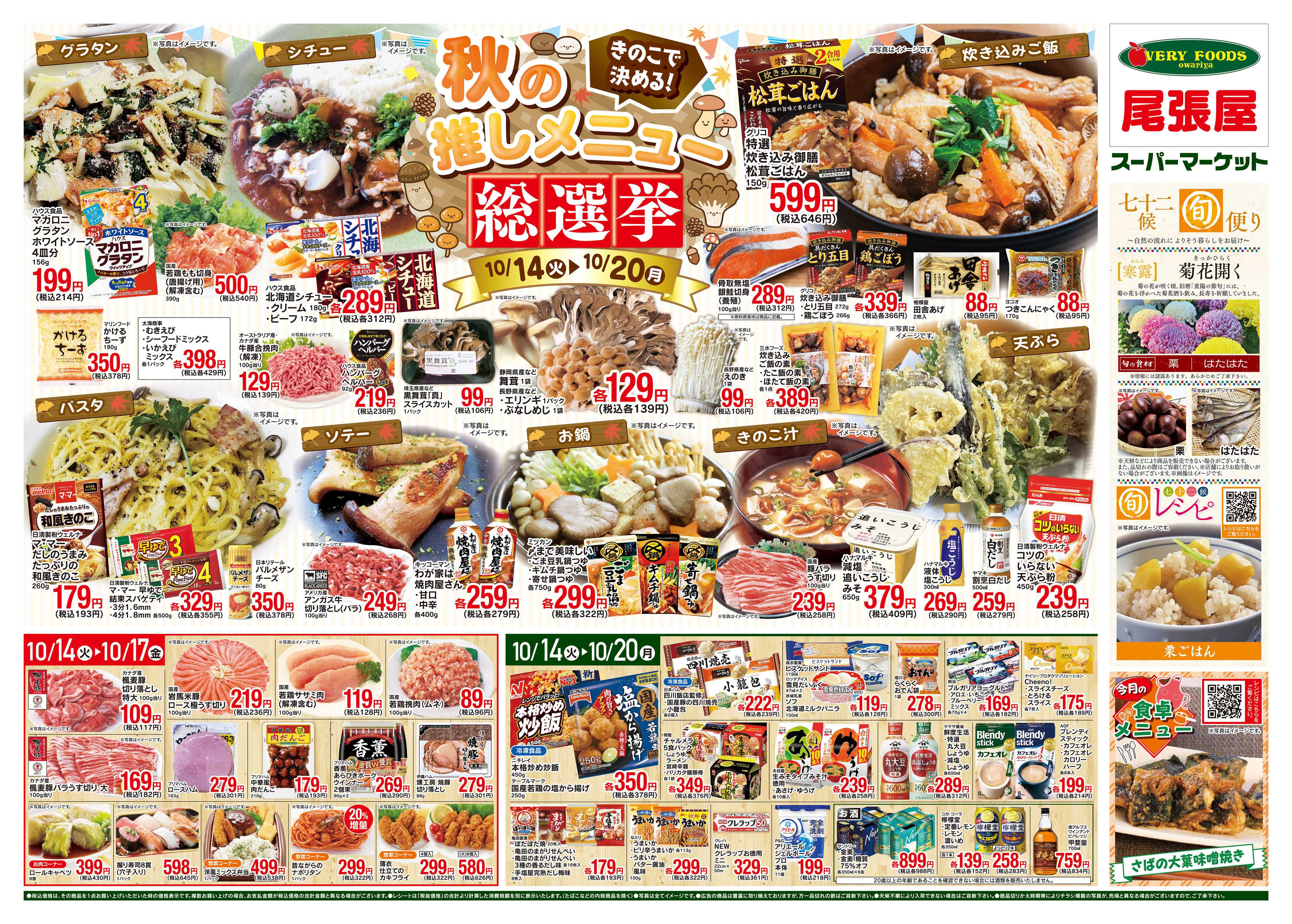 尾張屋 10/14〜10/20