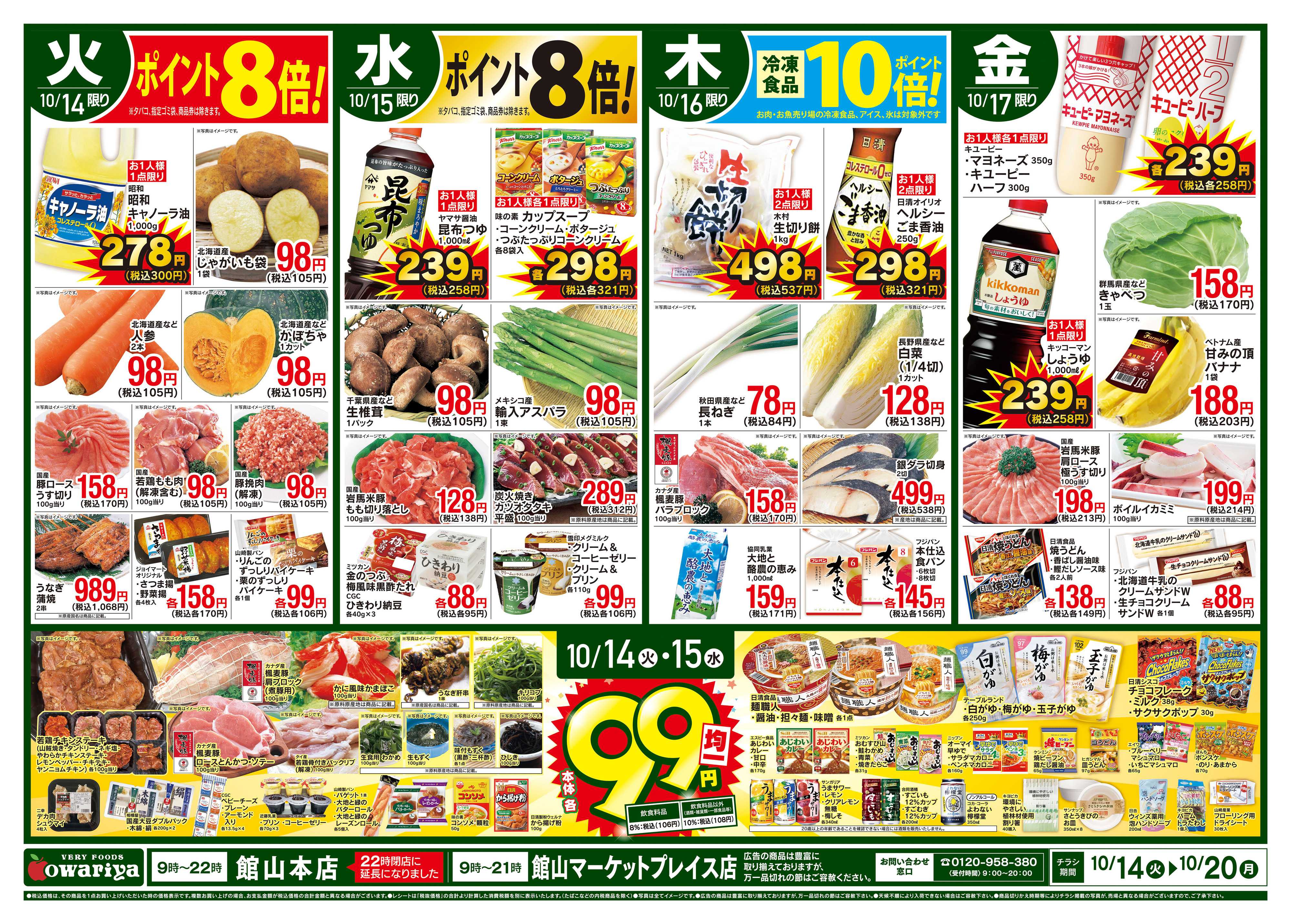 尾張屋 10/14〜10/20