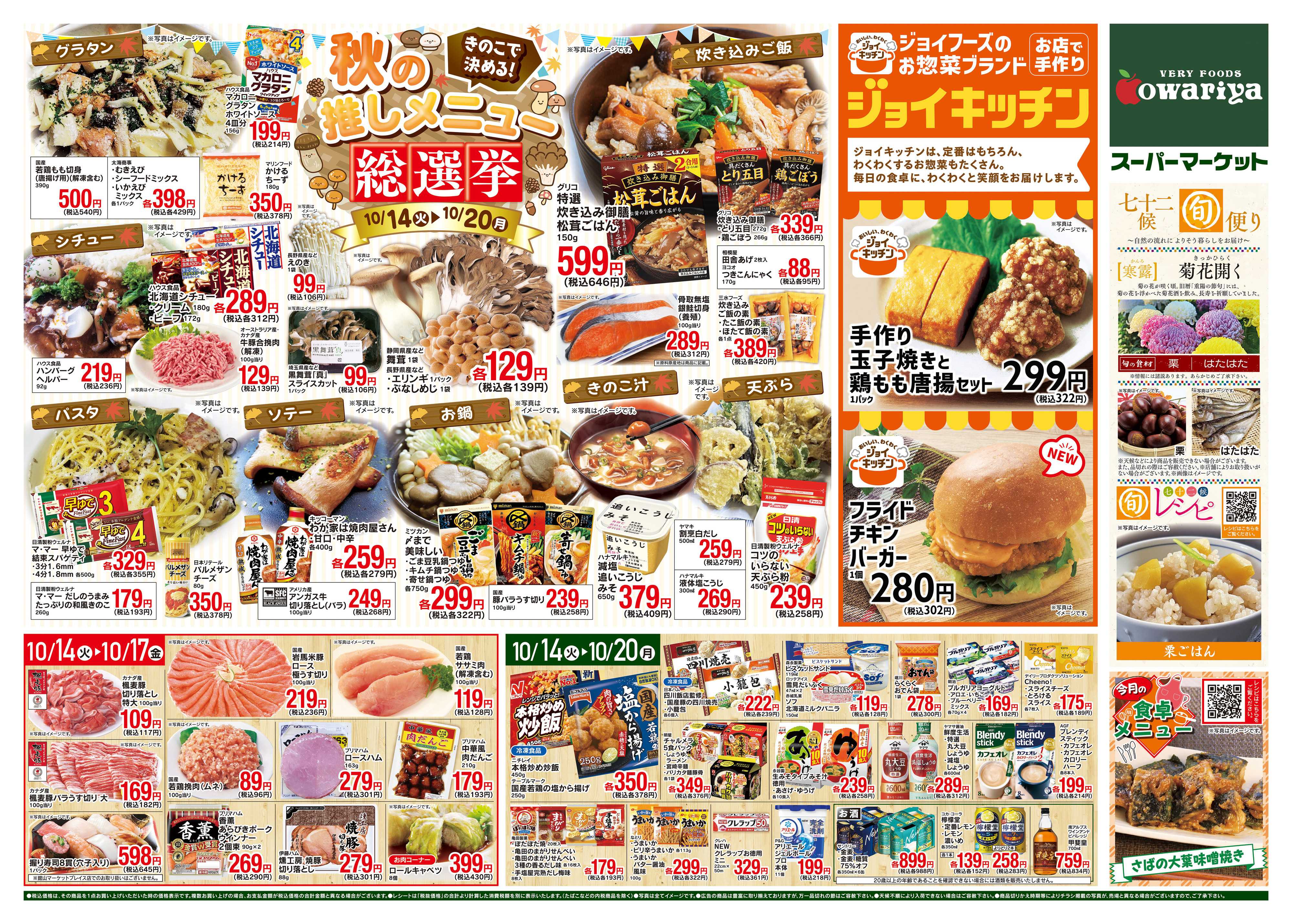 尾張屋 10/14〜10/20