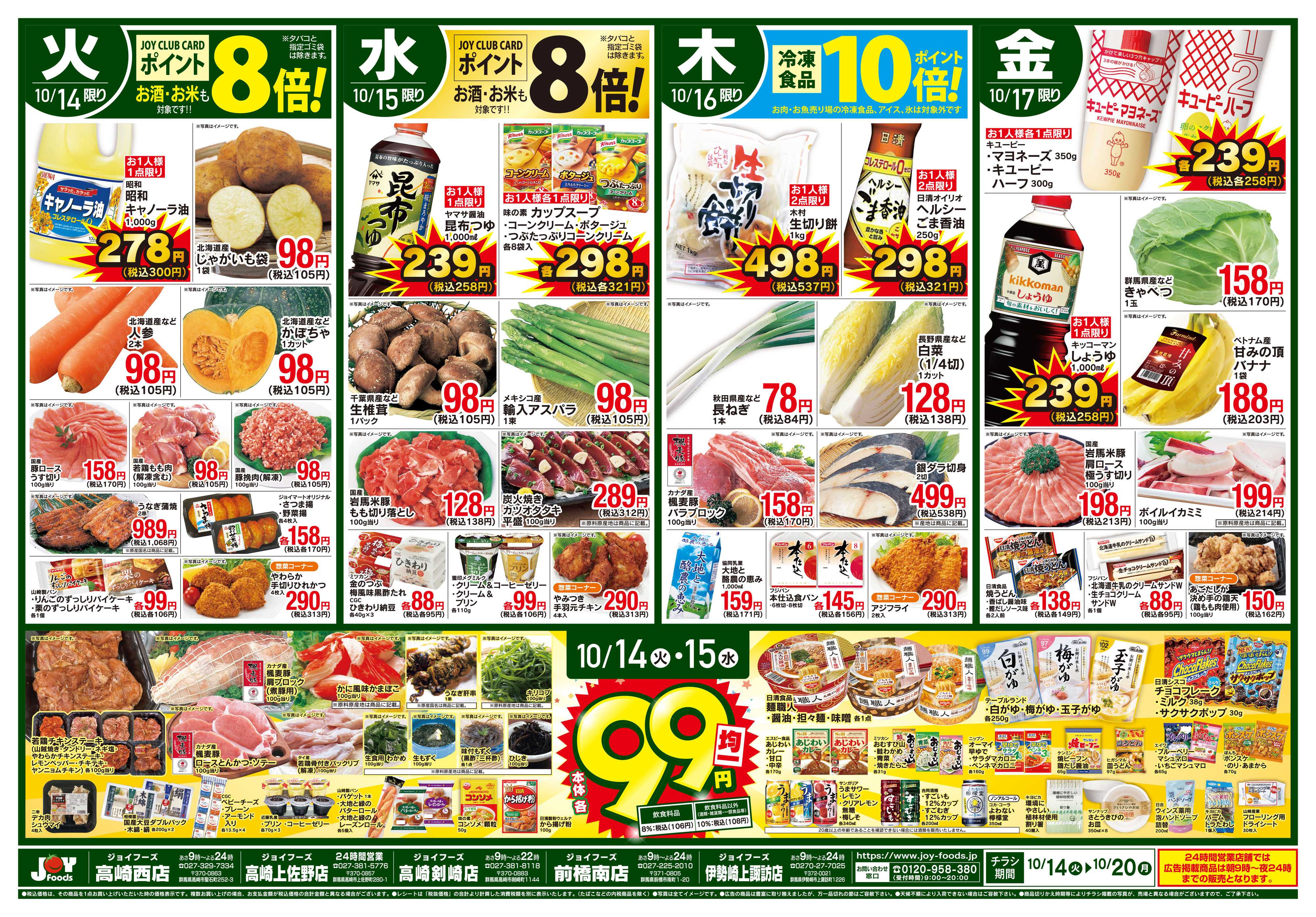 ジョイフーズ 10/14〜10/20