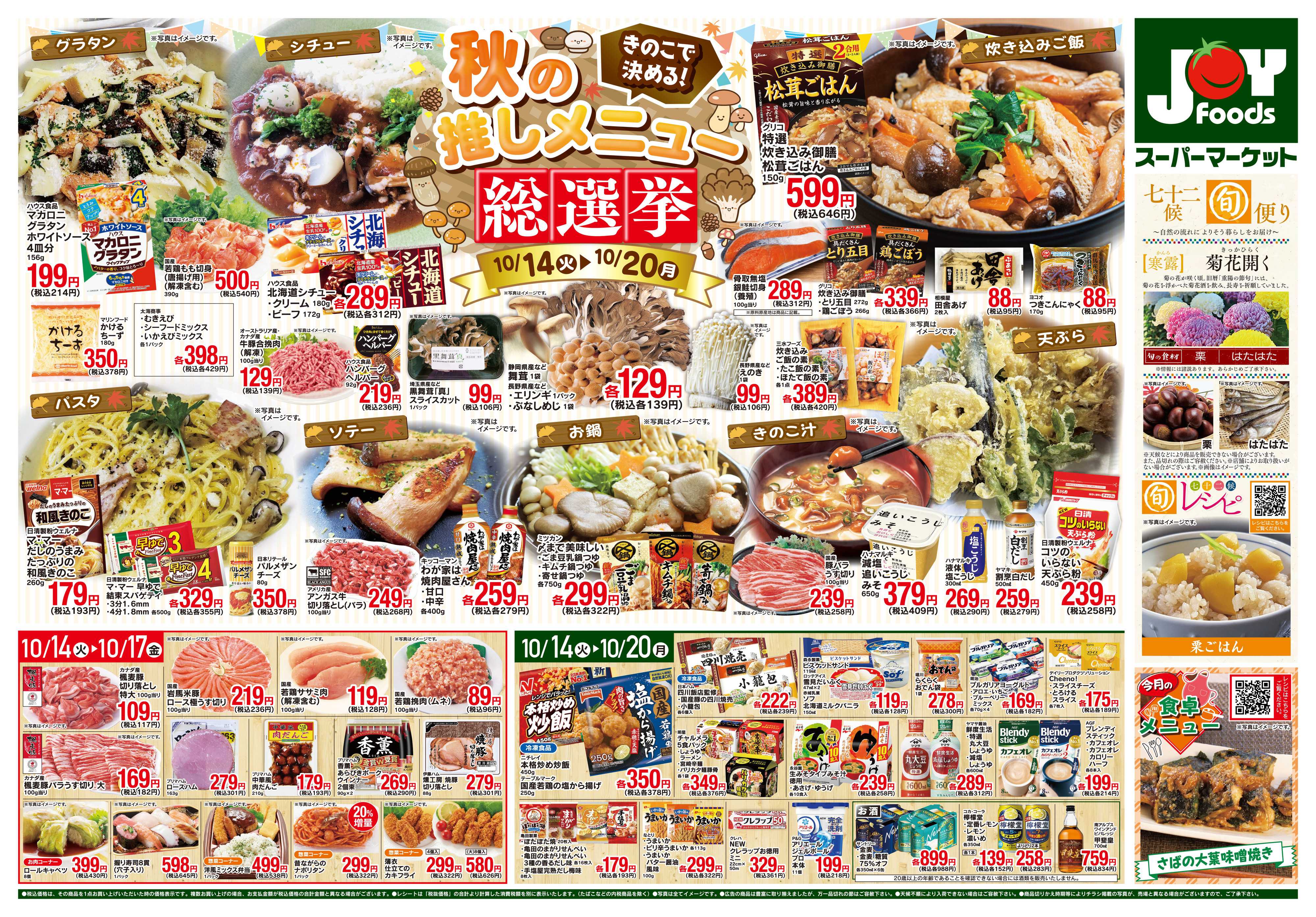 ジョイフーズ 10/14〜10/20