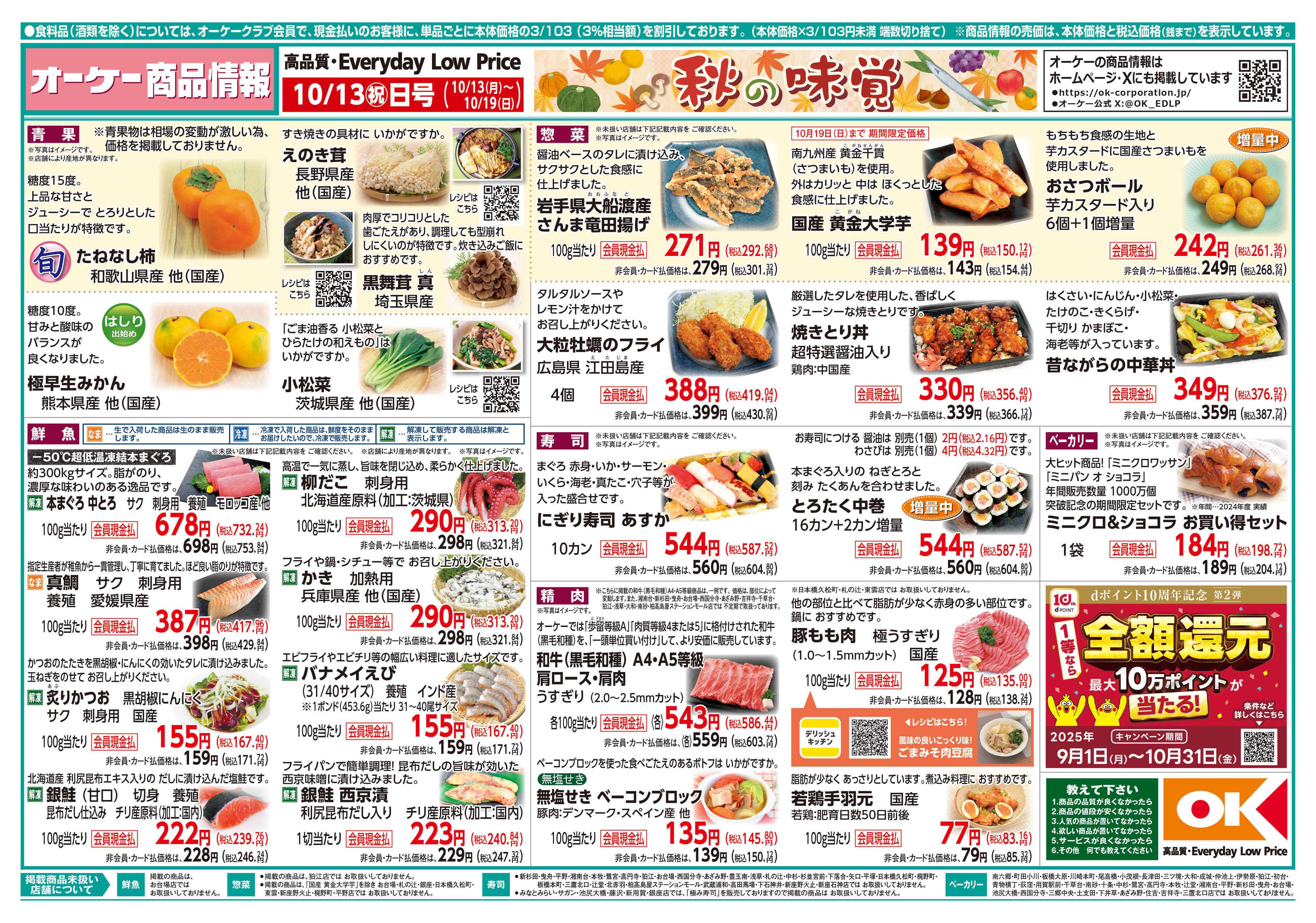 オーケー 商品情報紙_10月13日号①