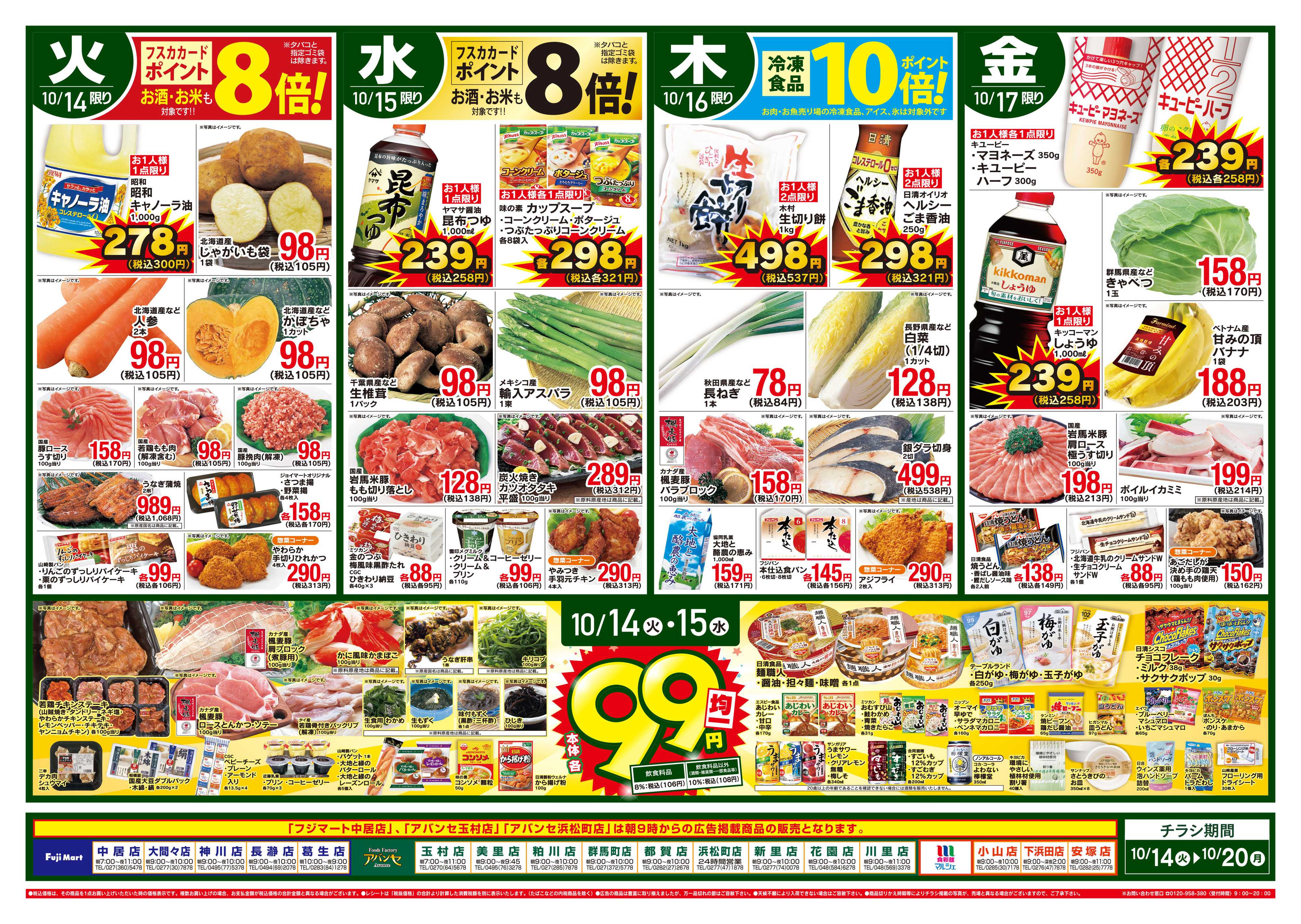 フジマート 10/14〜10/20