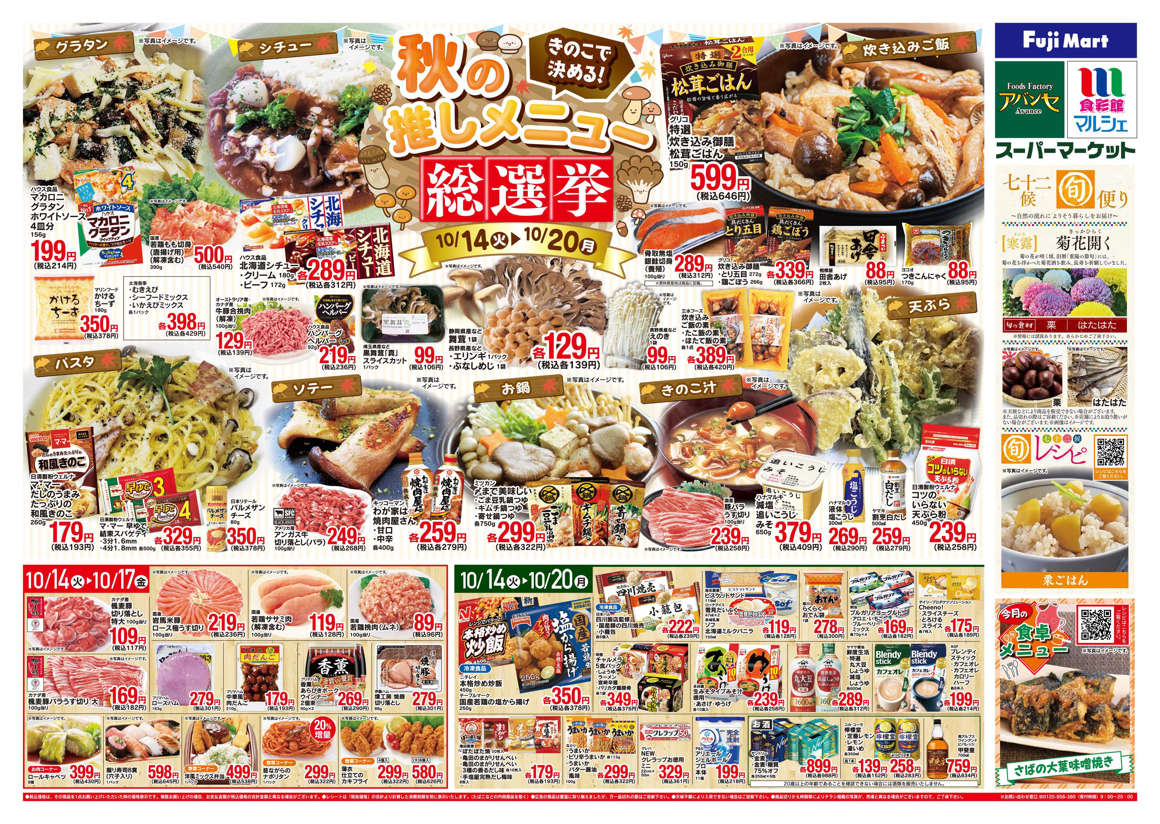 フジマート 10/14〜10/20