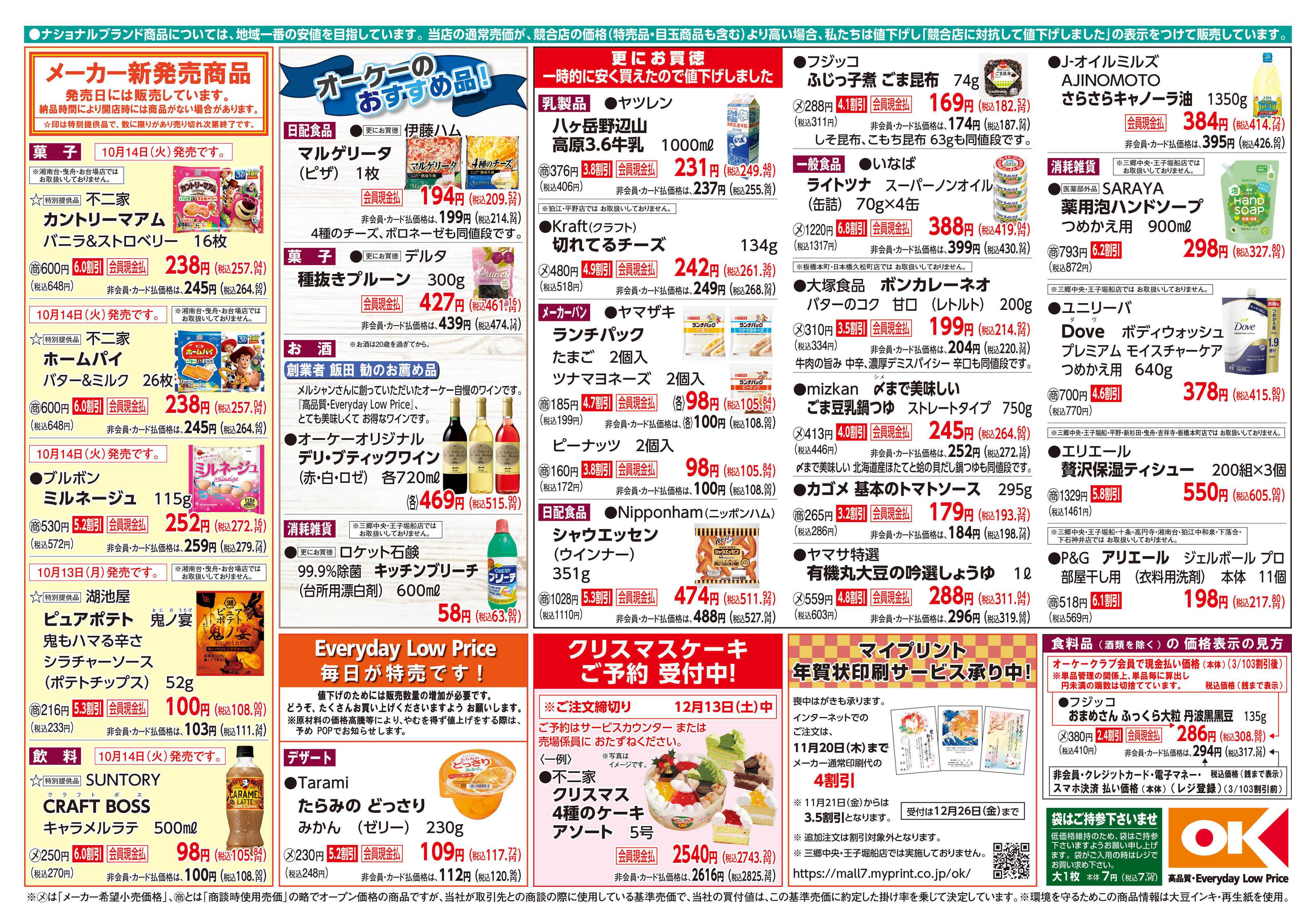 オーケー 商品情報紙_10月13日号②