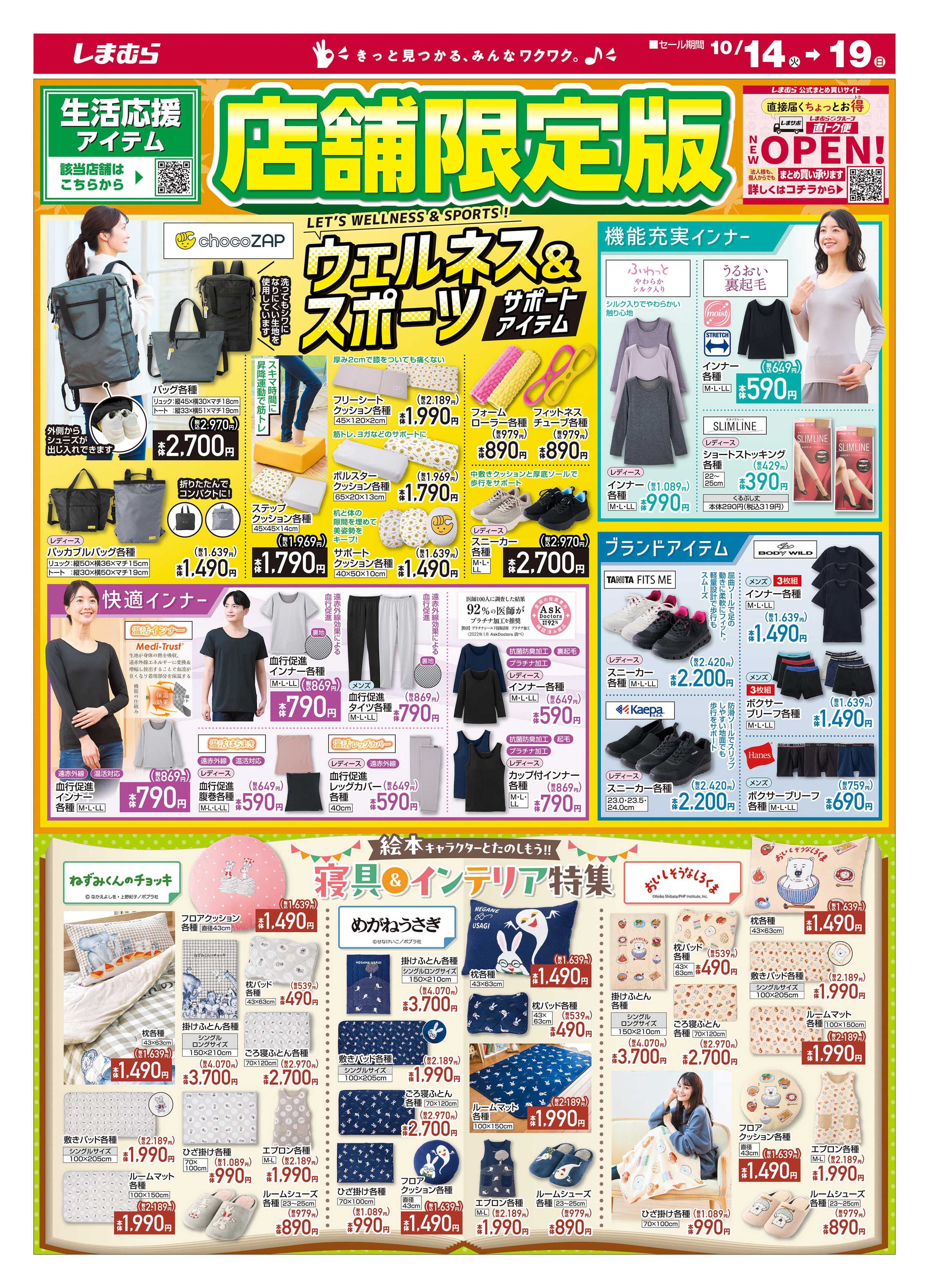 ファッションセンターしまむら 生活応援アイテム 店舗限定版