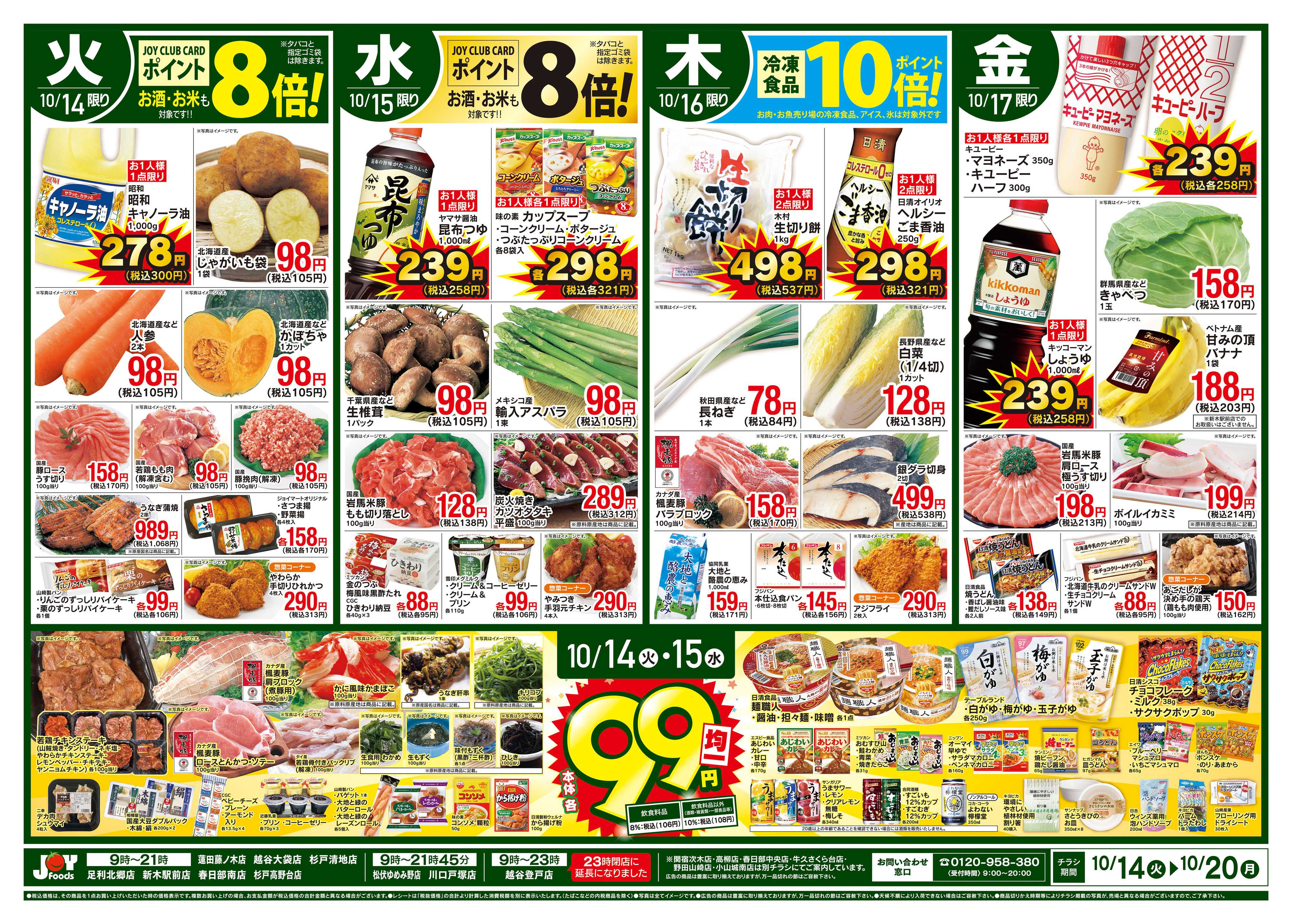ジョイフーズ 10/14〜10/20