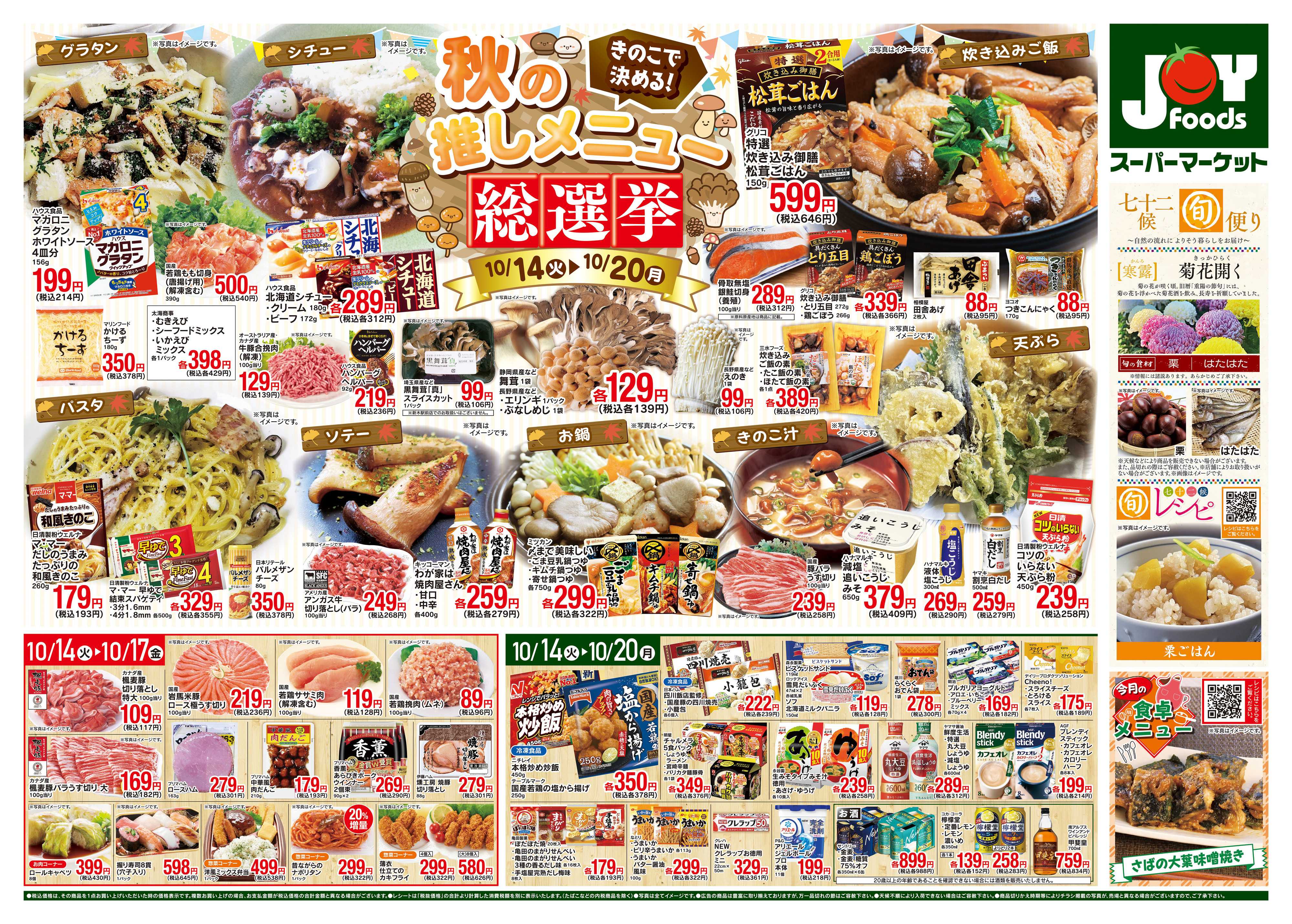 ジョイフーズ 10/14〜10/20
