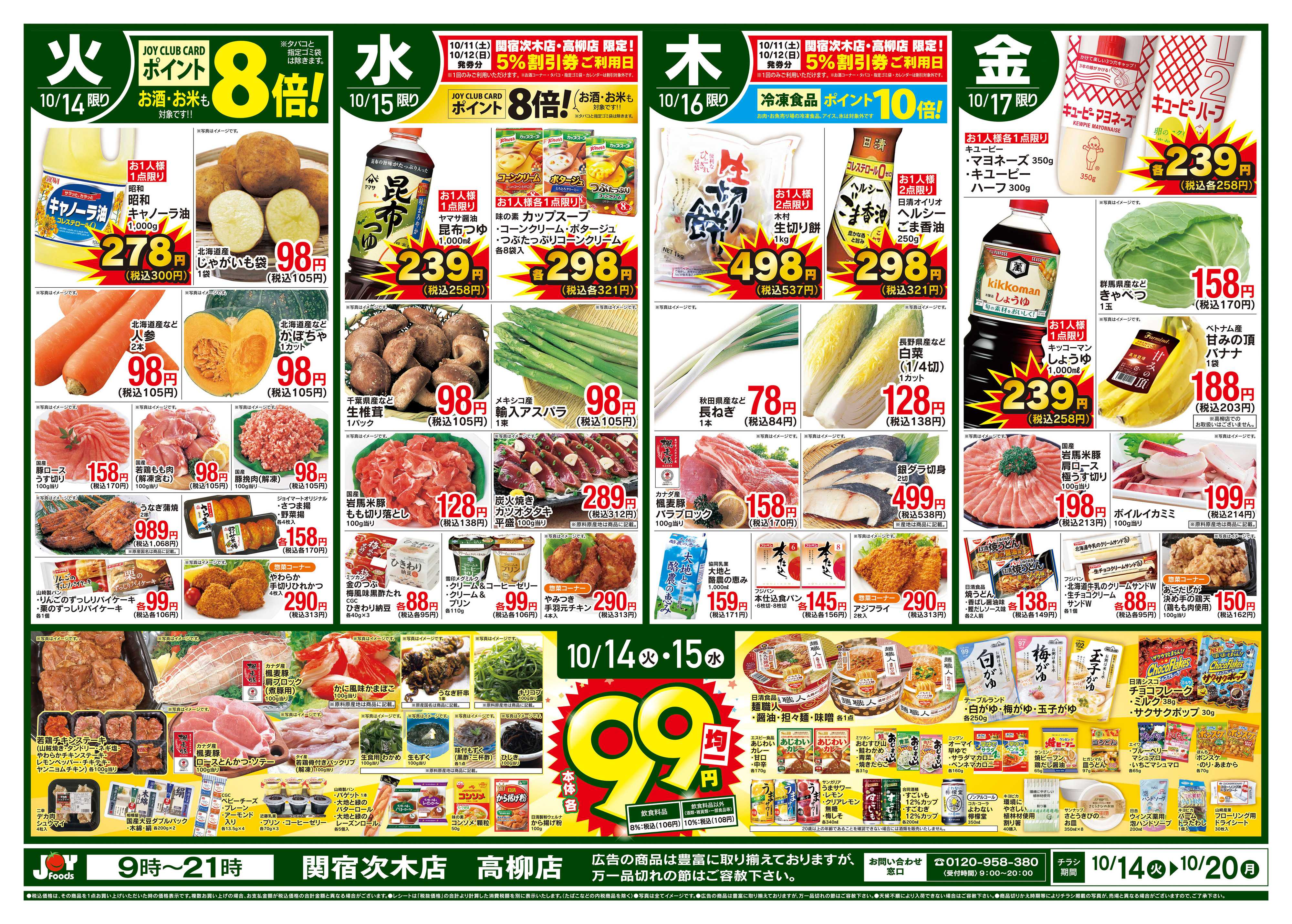 ジョイフーズ 10/14〜10/20