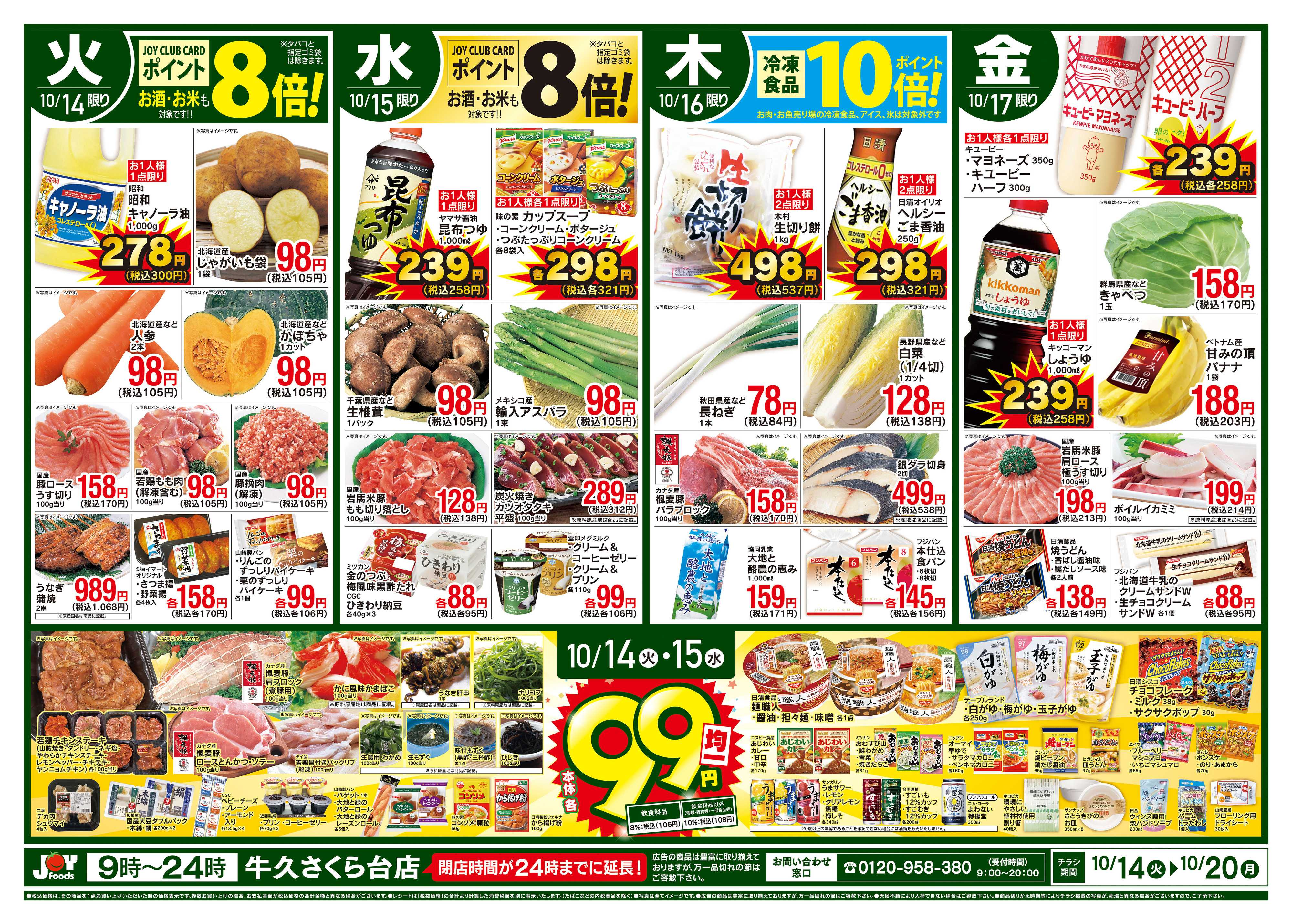 ジョイフーズ 10/14〜10/20