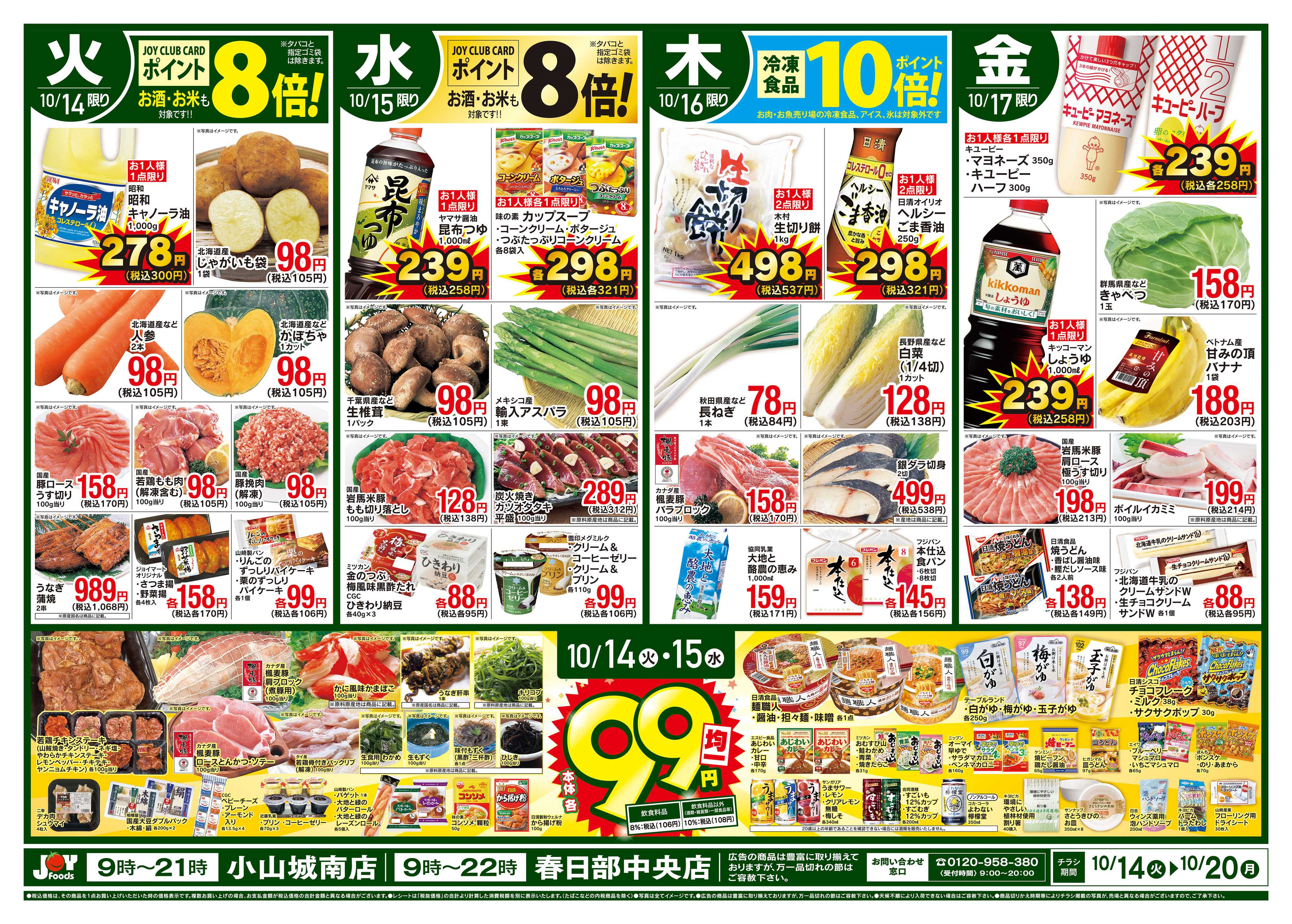 ジョイフーズ 10/14〜10/20