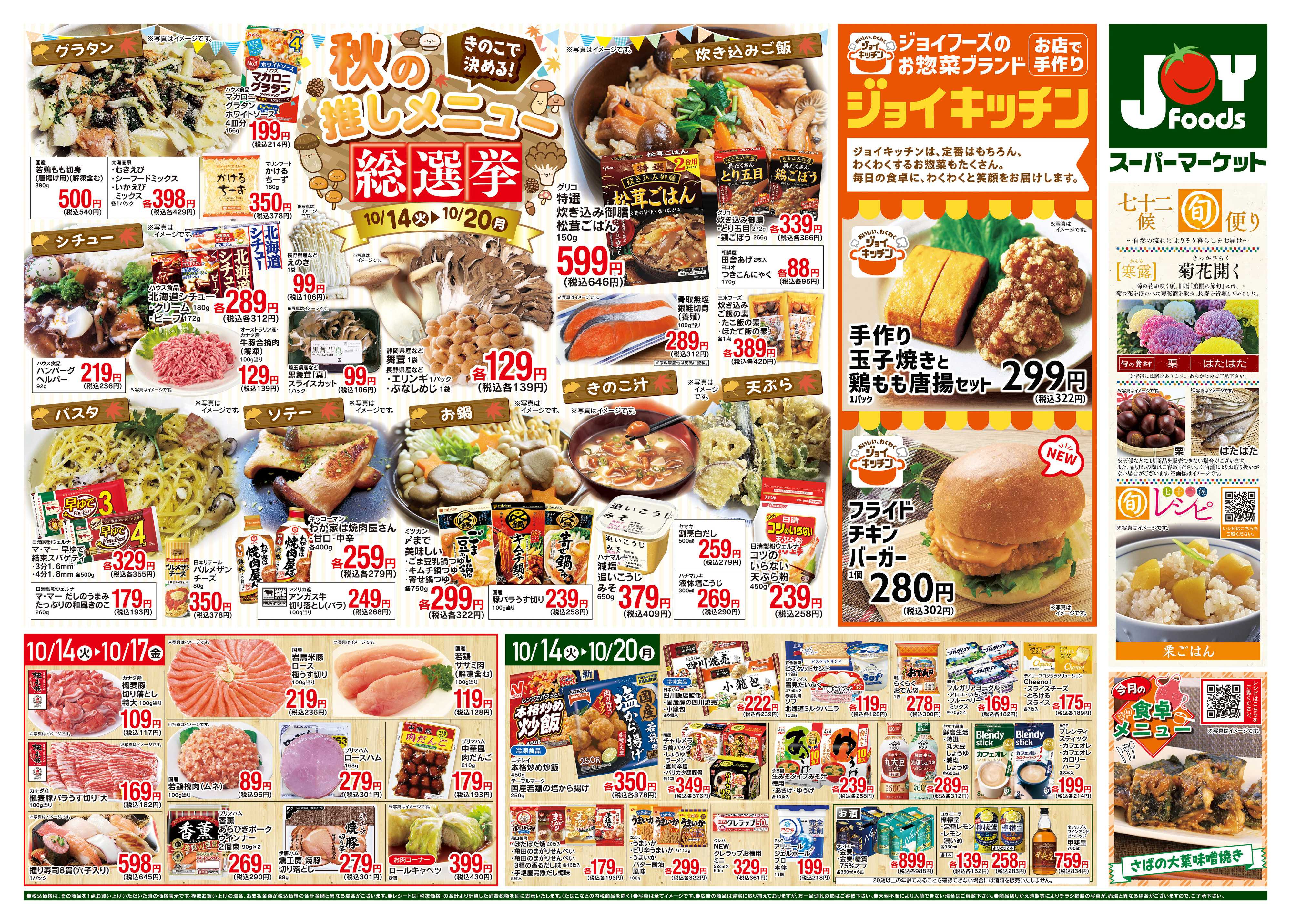 ジョイフーズ 10/14〜10/20