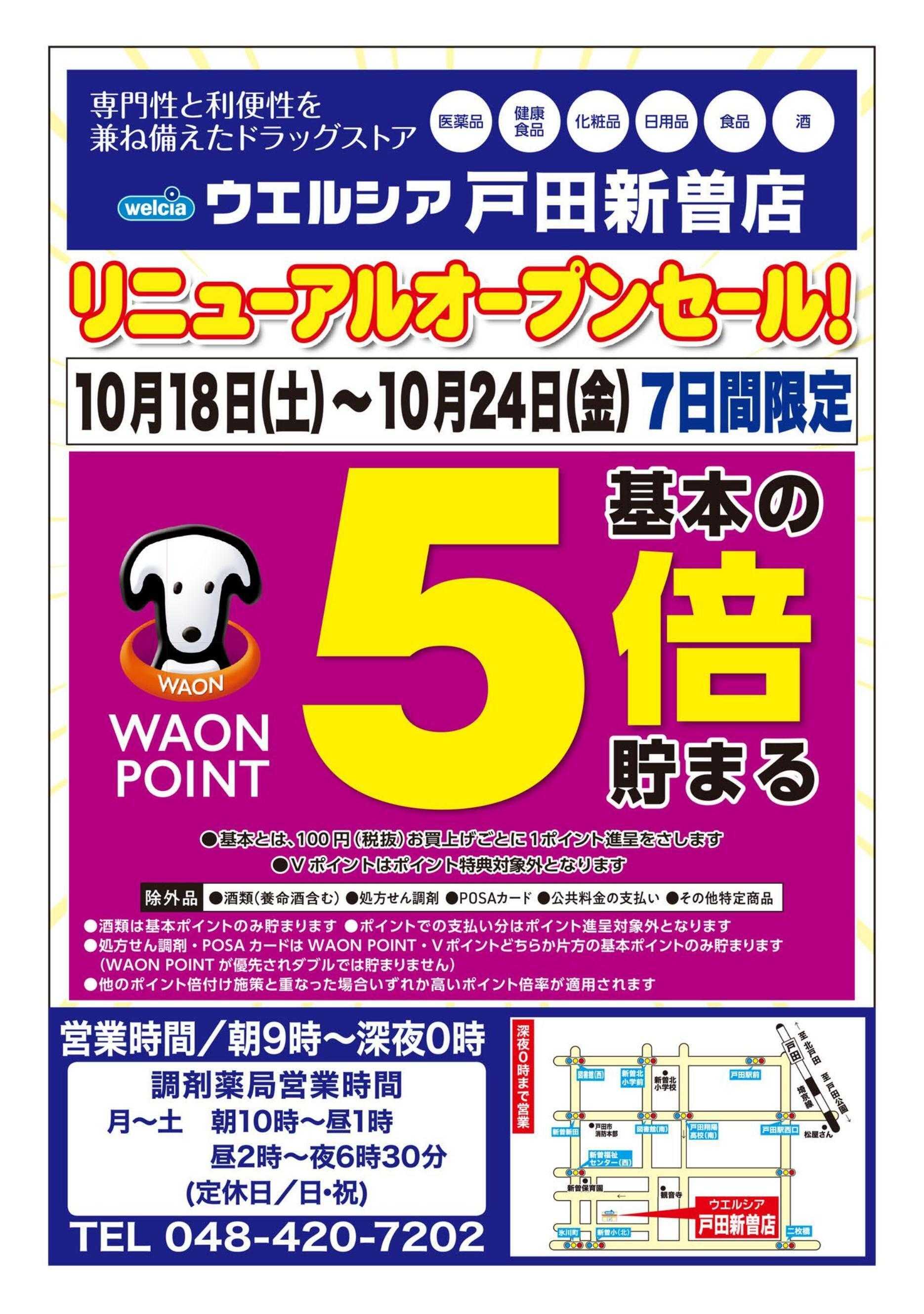 ウエルシア ウエルシア　戸田新曽店　リニューアルオープンセール！