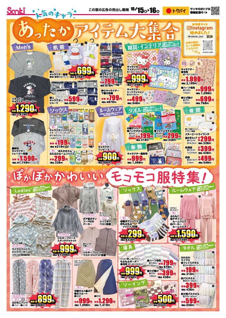 ファッション市場サンキ 人気キャラあったかアイテム＆もこもこ特集