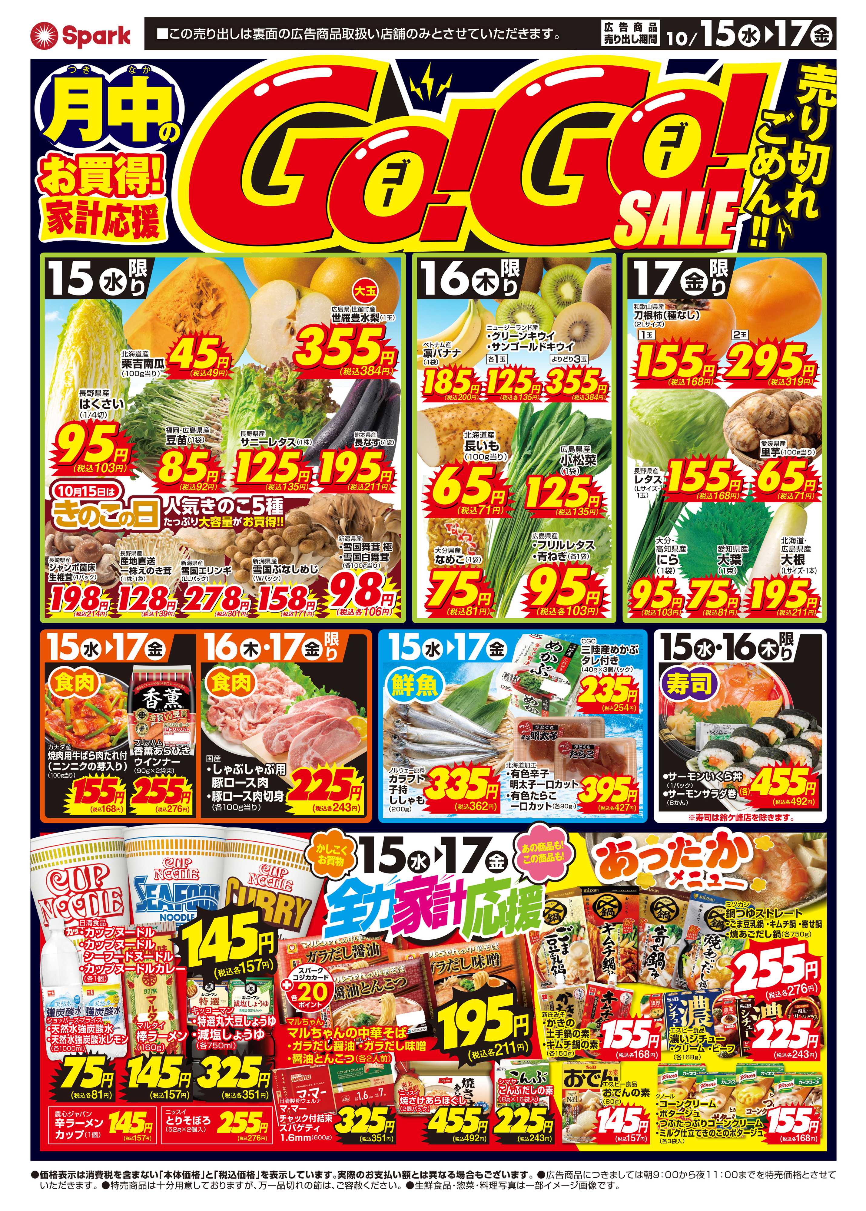 スパーク GOGOセール！