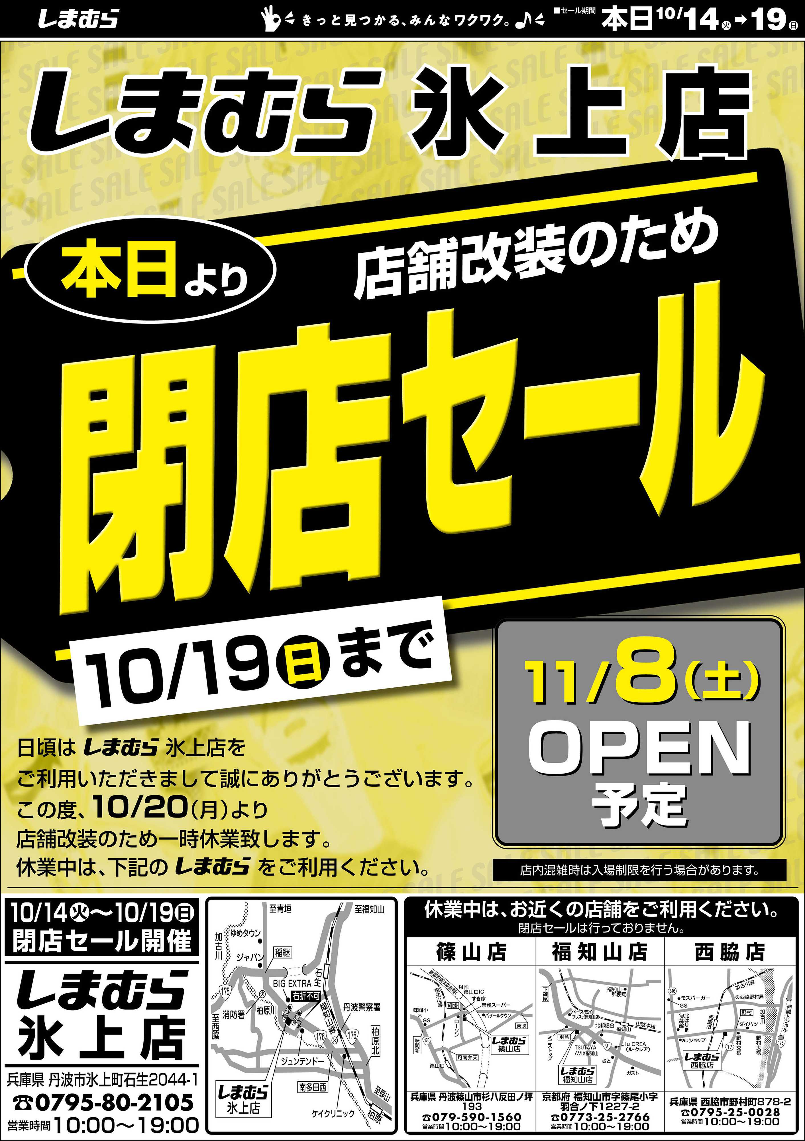 ファッションセンターしまむら しまむら氷上店。店舗改装のため閉店セール