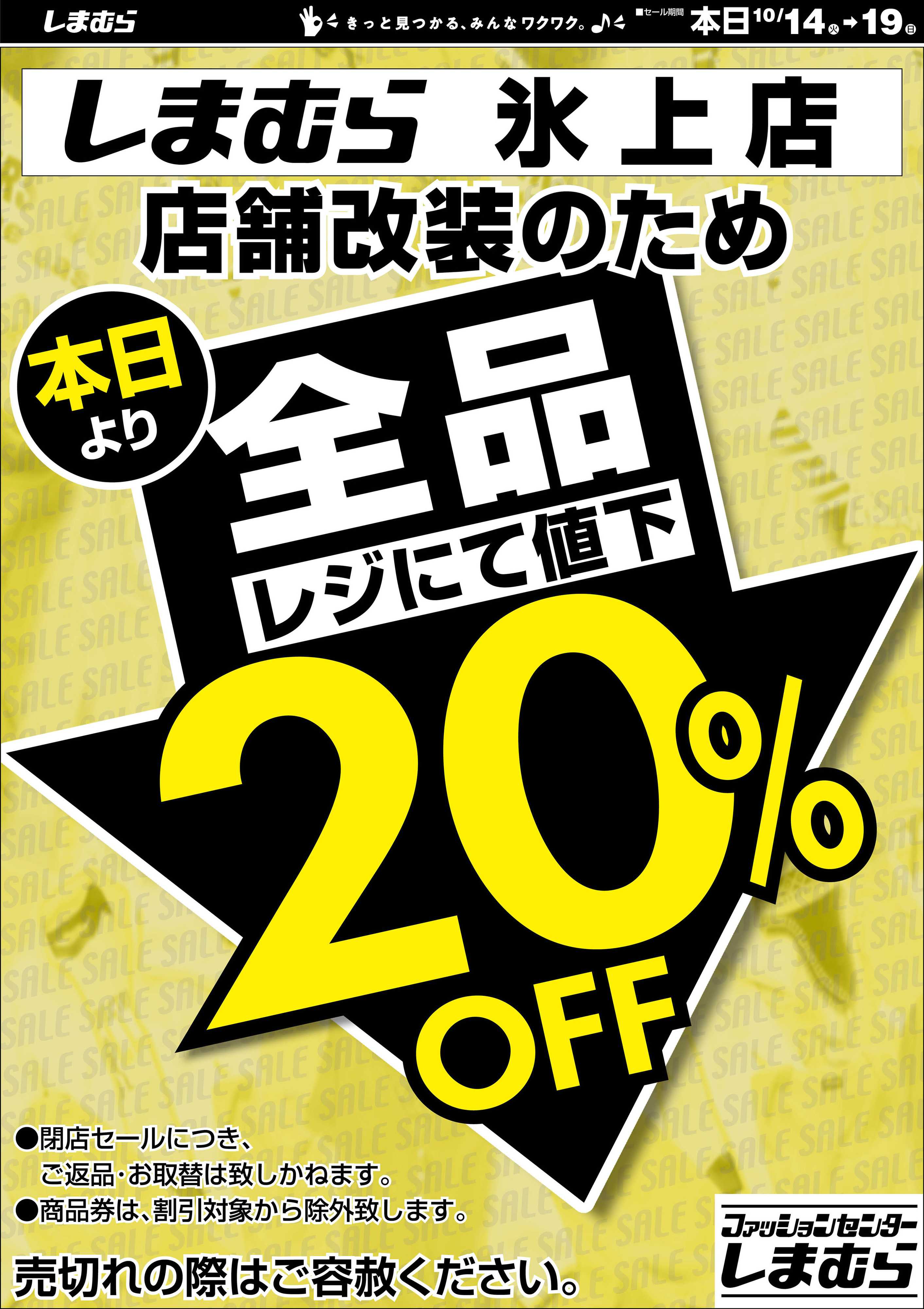ファッションセンターしまむら しまむら氷上店。店舗改装のため閉店セール