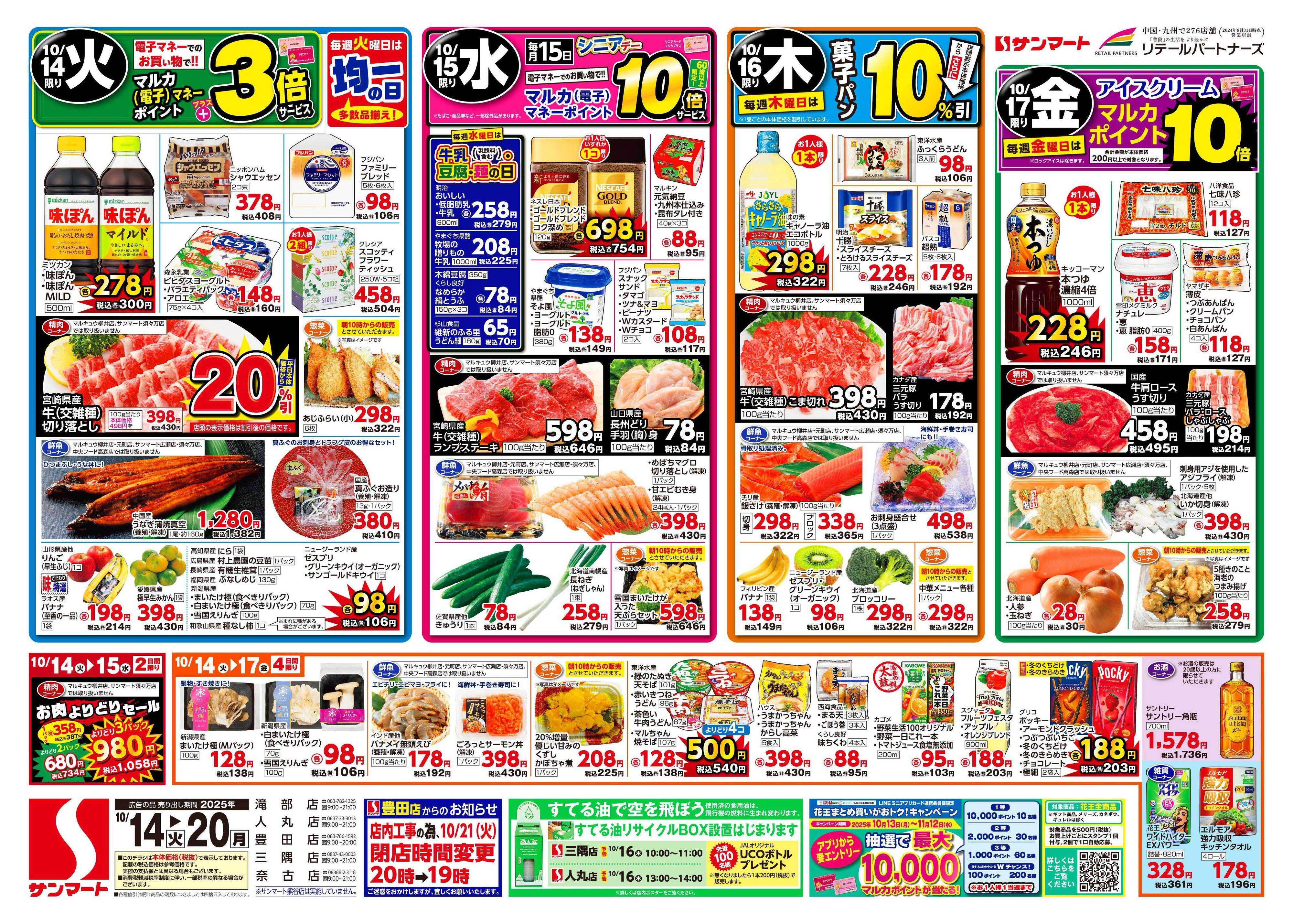 サンマート 10月14日(火)～10月20日(月)